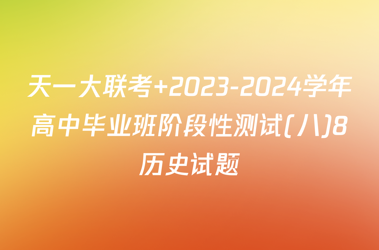 天一大联考 2023-2024学年高中毕业班阶段性测试(八)8历史试题