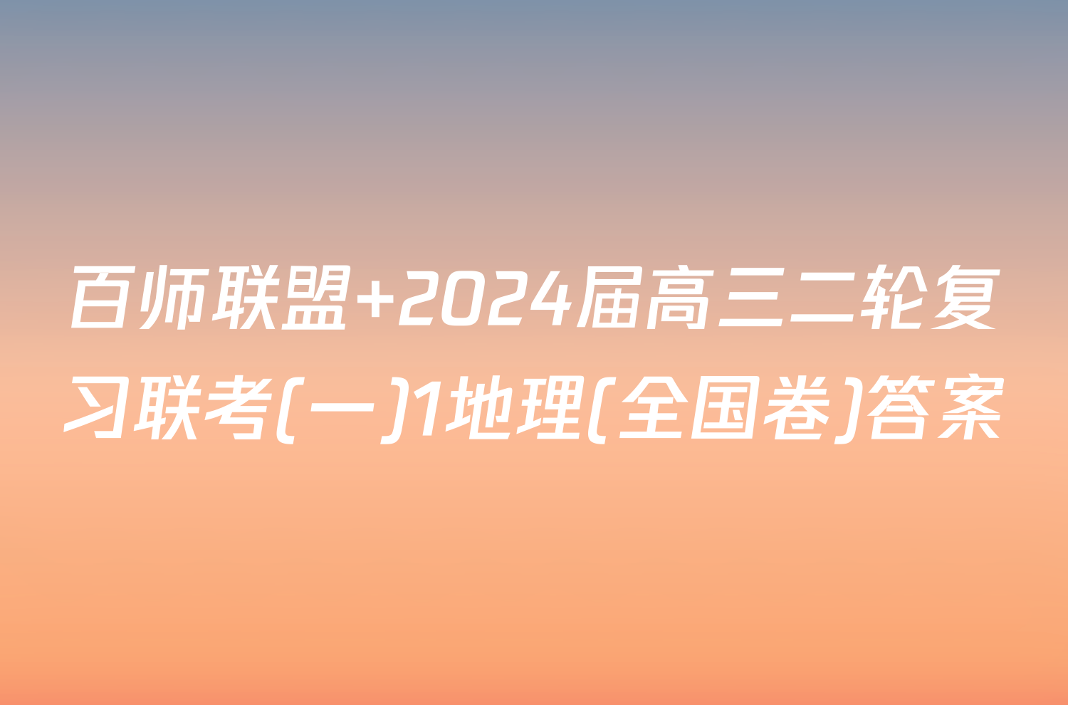 百师联盟 2024届高三二轮复习联考(一)1地理(全国卷)答案