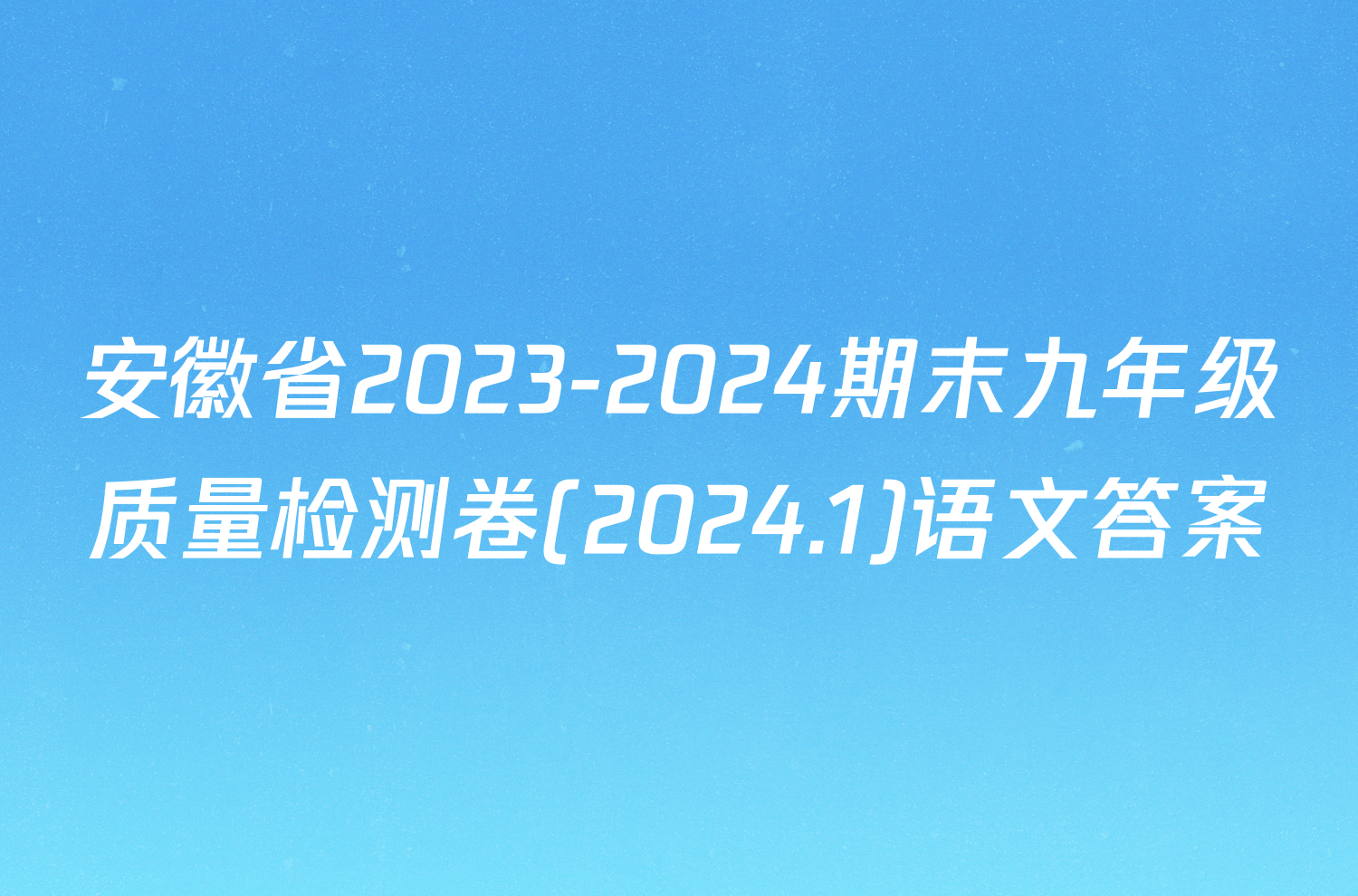 安徽省2023-2024期末九年级质量检测卷(2024.1)语文答案