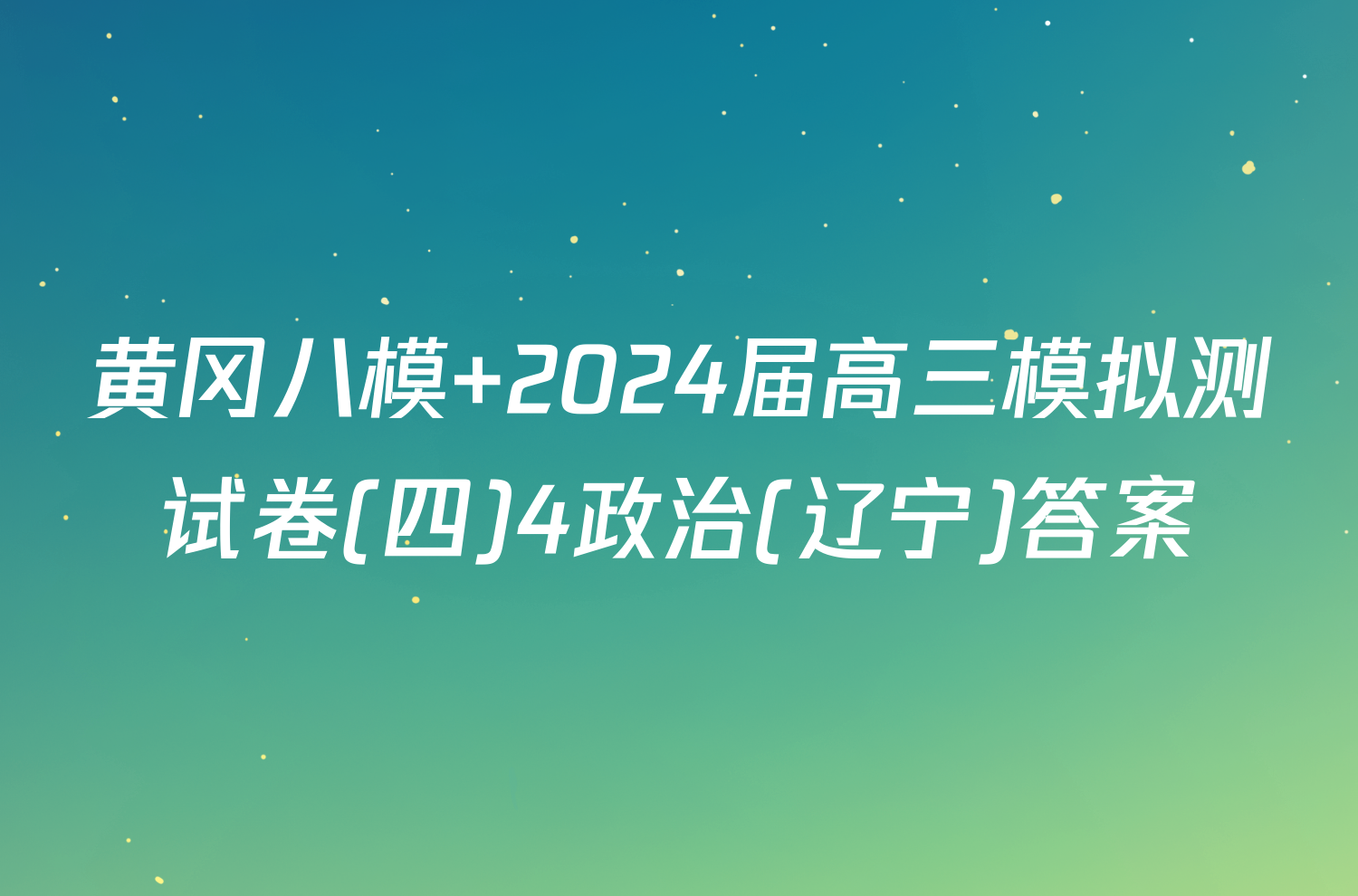 黄冈八模 2024届高三模拟测试卷(四)4政治(辽宁)答案