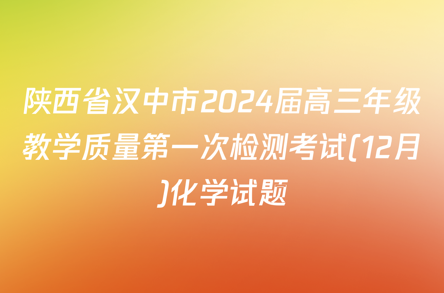 陕西省汉中市2024届高三年级教学质量第一次检测考试(12月)化学试题