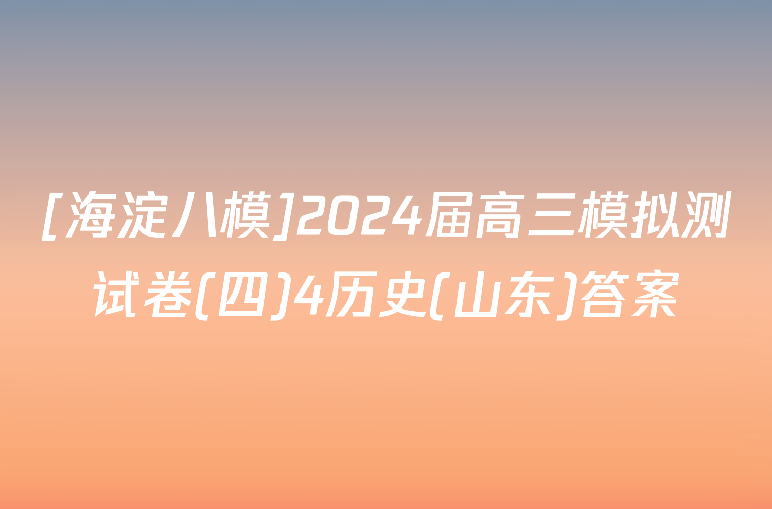 [海淀八模]2024届高三模拟测试卷(四)4历史(山东)答案