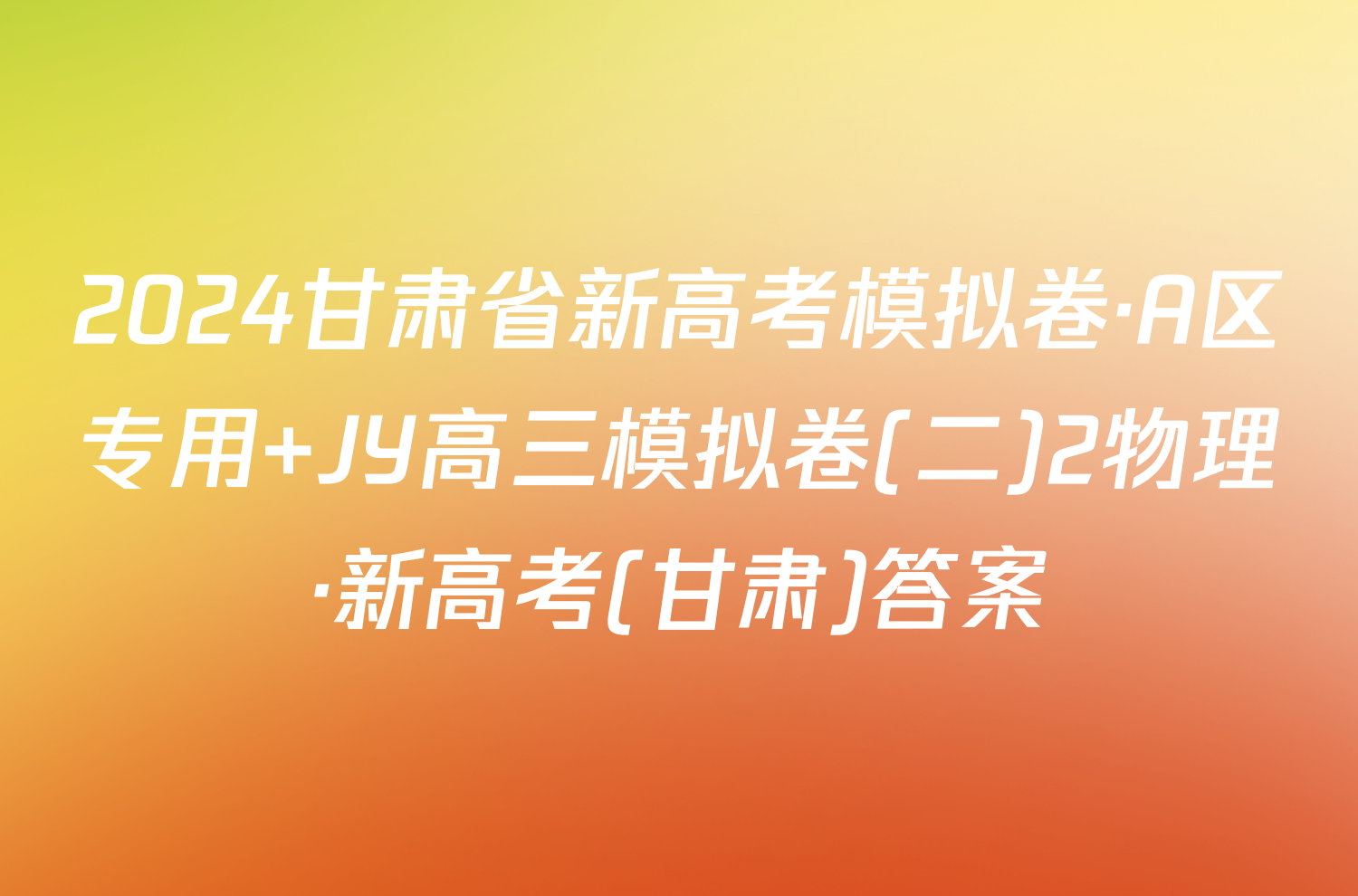 2024甘肃省新高考模拟卷·A区专用 JY高三模拟卷(二)2物理·新高考(甘肃)答案