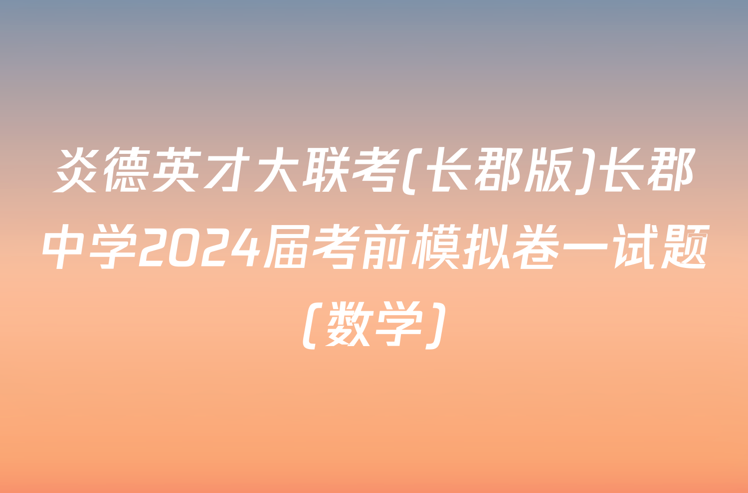 炎德英才大联考(长郡版)长郡中学2024届考前模拟卷一试题(数学)