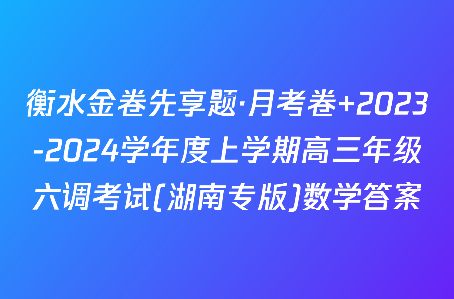 衡水金卷先享题·月考卷 2023-2024学年度上学期高三年级六调考试(湖南专版)数学答案