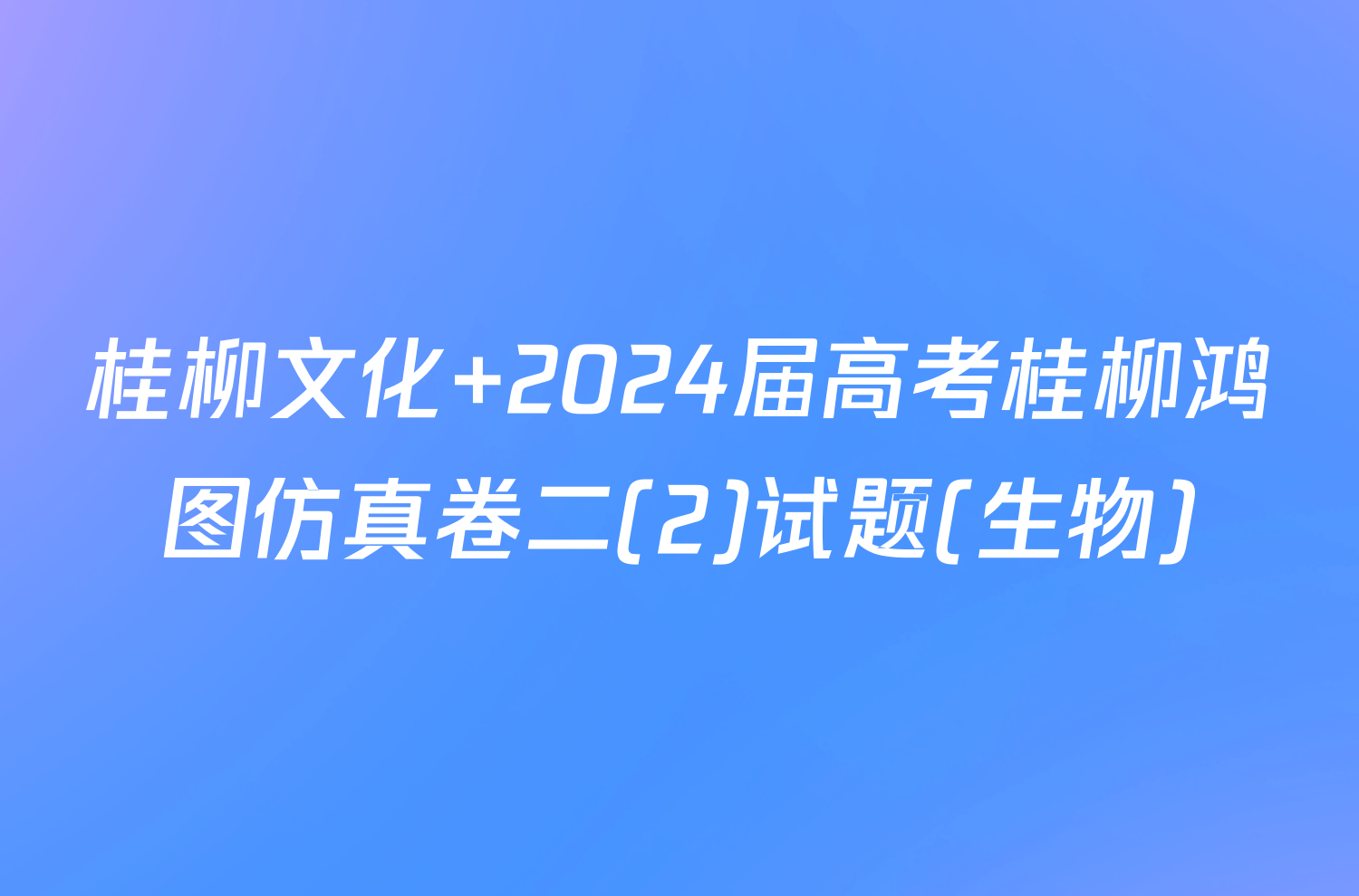 桂柳文化 2024届高考桂柳鸿图仿真卷二(2)试题(生物)