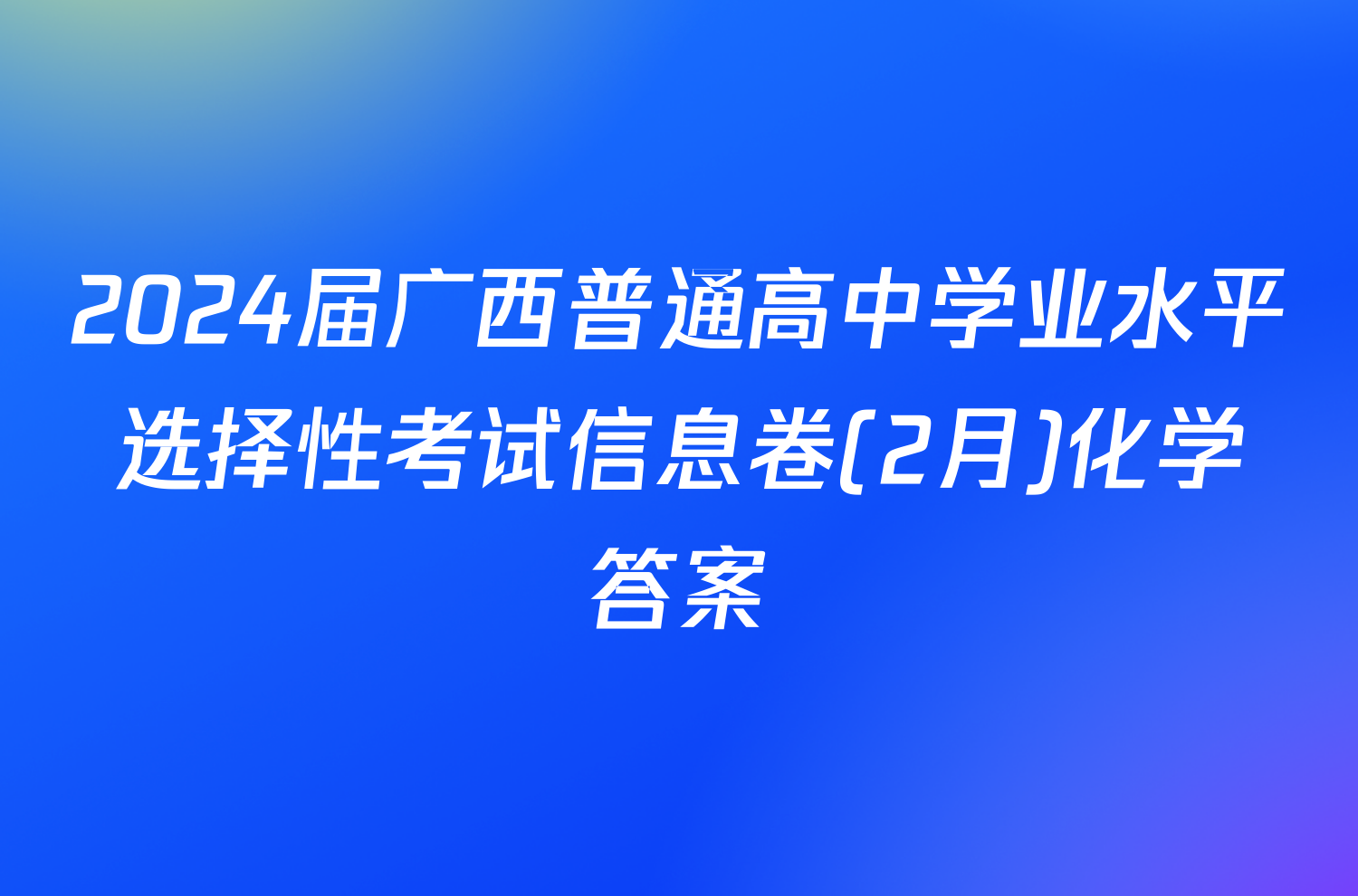 2024届广西普通高中学业水平选择性考试信息卷(2月)化学答案