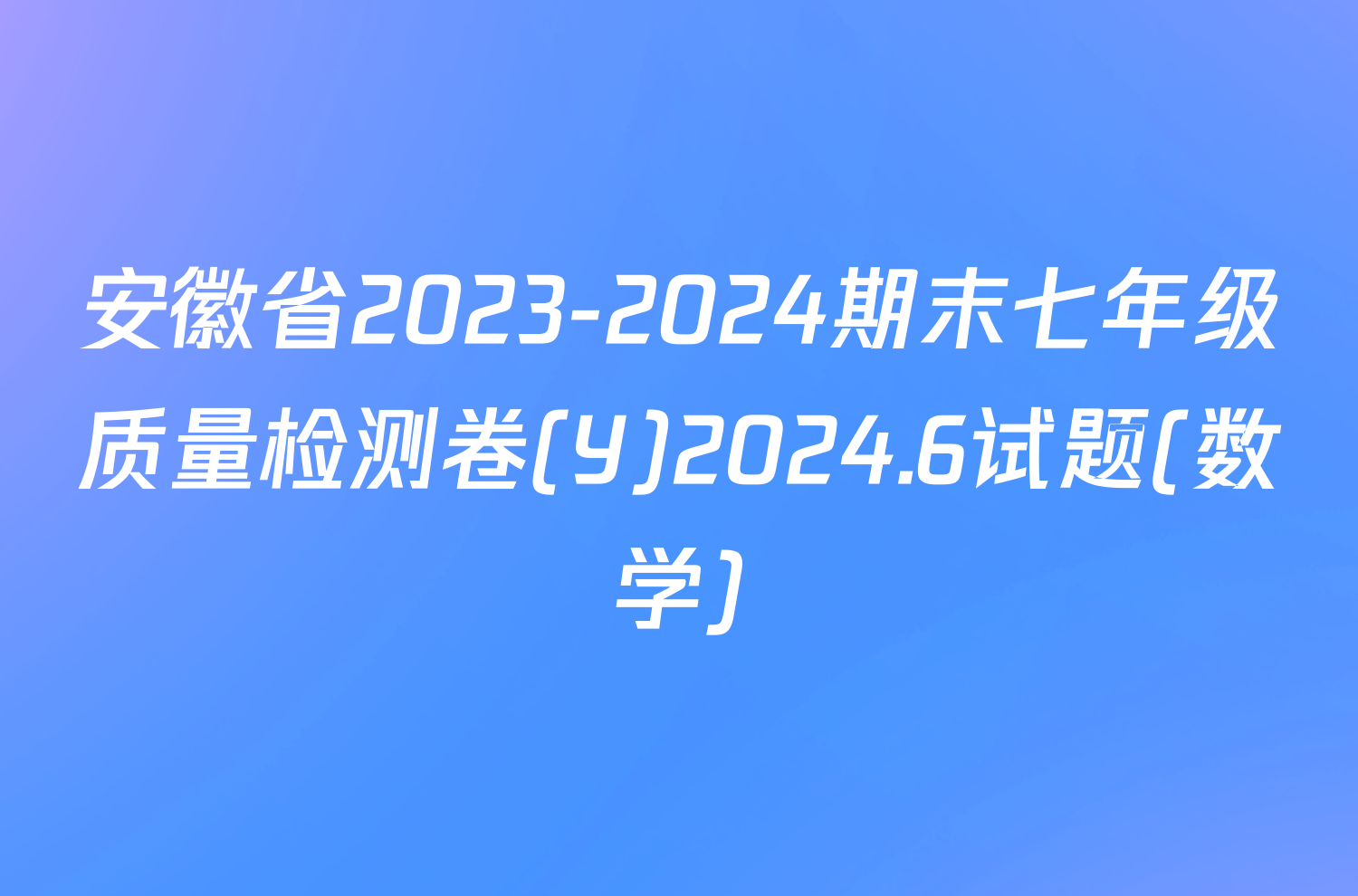 安徽省2023-2024期末七年级质量检测卷(Y)2024.6试题(数学)