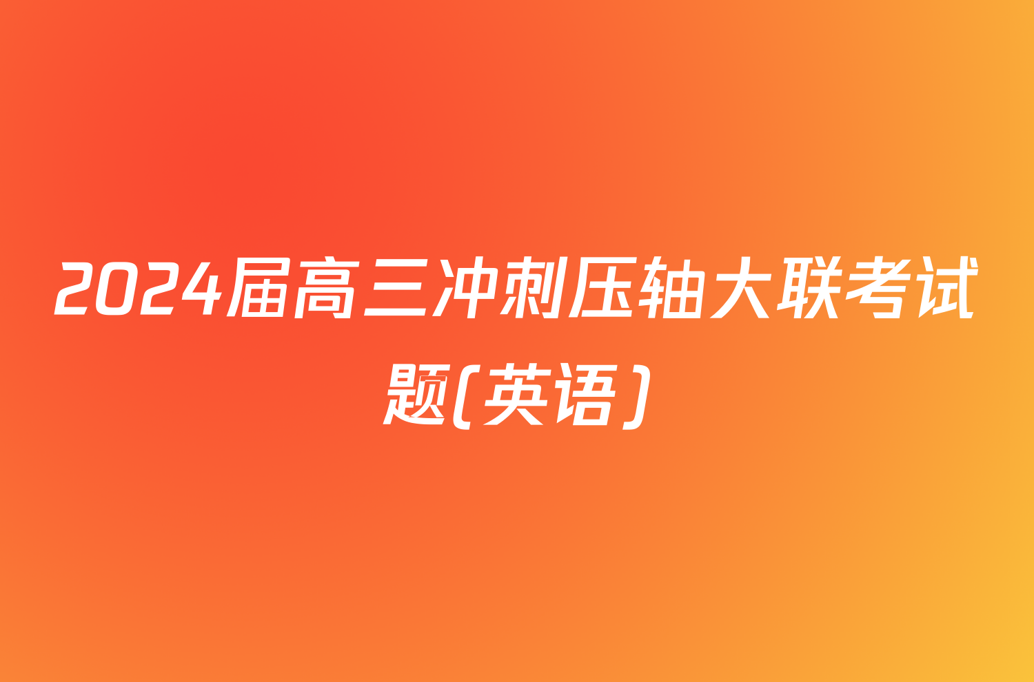 2024届高三冲刺压轴大联考试题(英语)