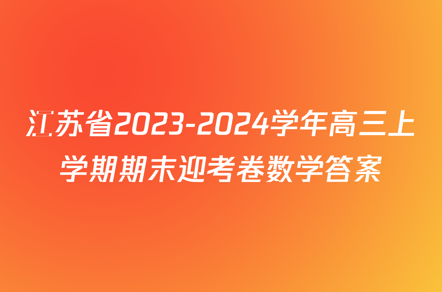 江苏省2023-2024学年高三上学期期末迎考卷数学答案