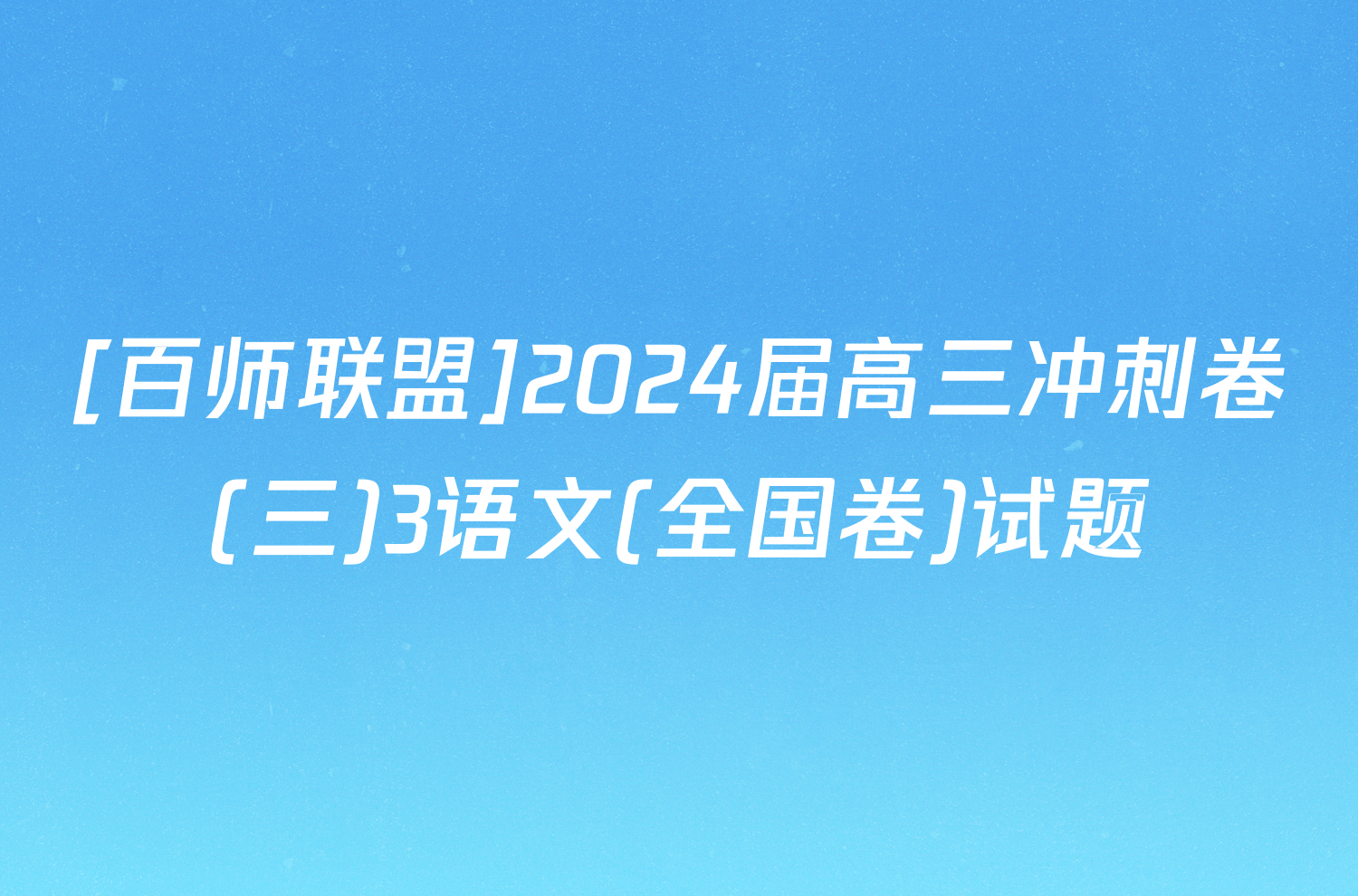 [百师联盟]2024届高三冲刺卷(三)3语文(全国卷)试题