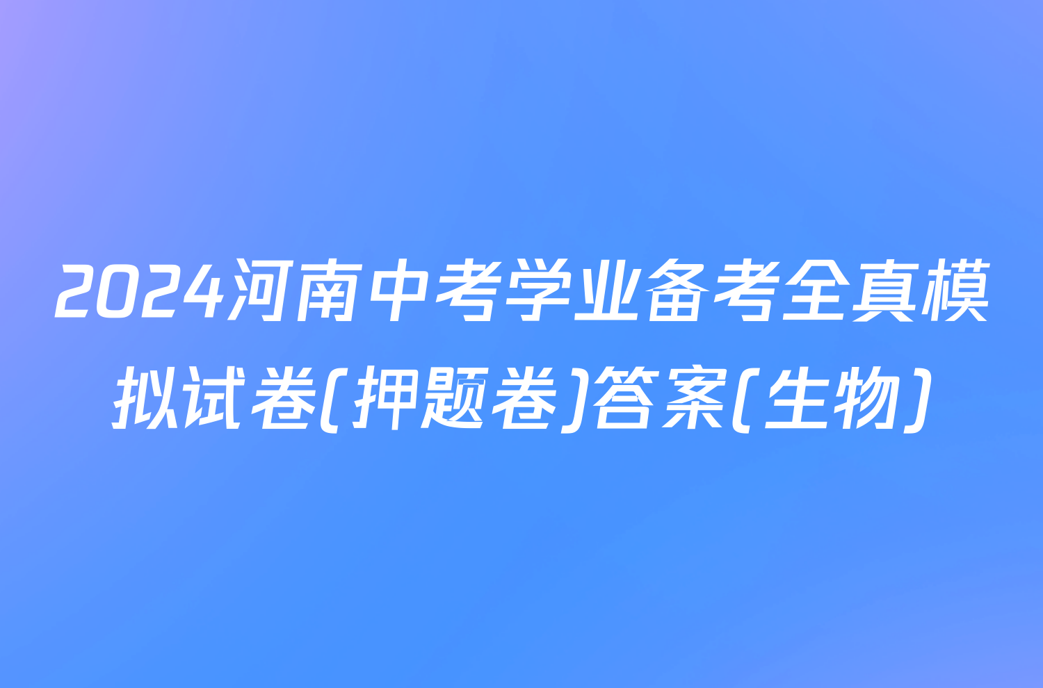 2024河南中考学业备考全真模拟试卷(押题卷)答案(生物)