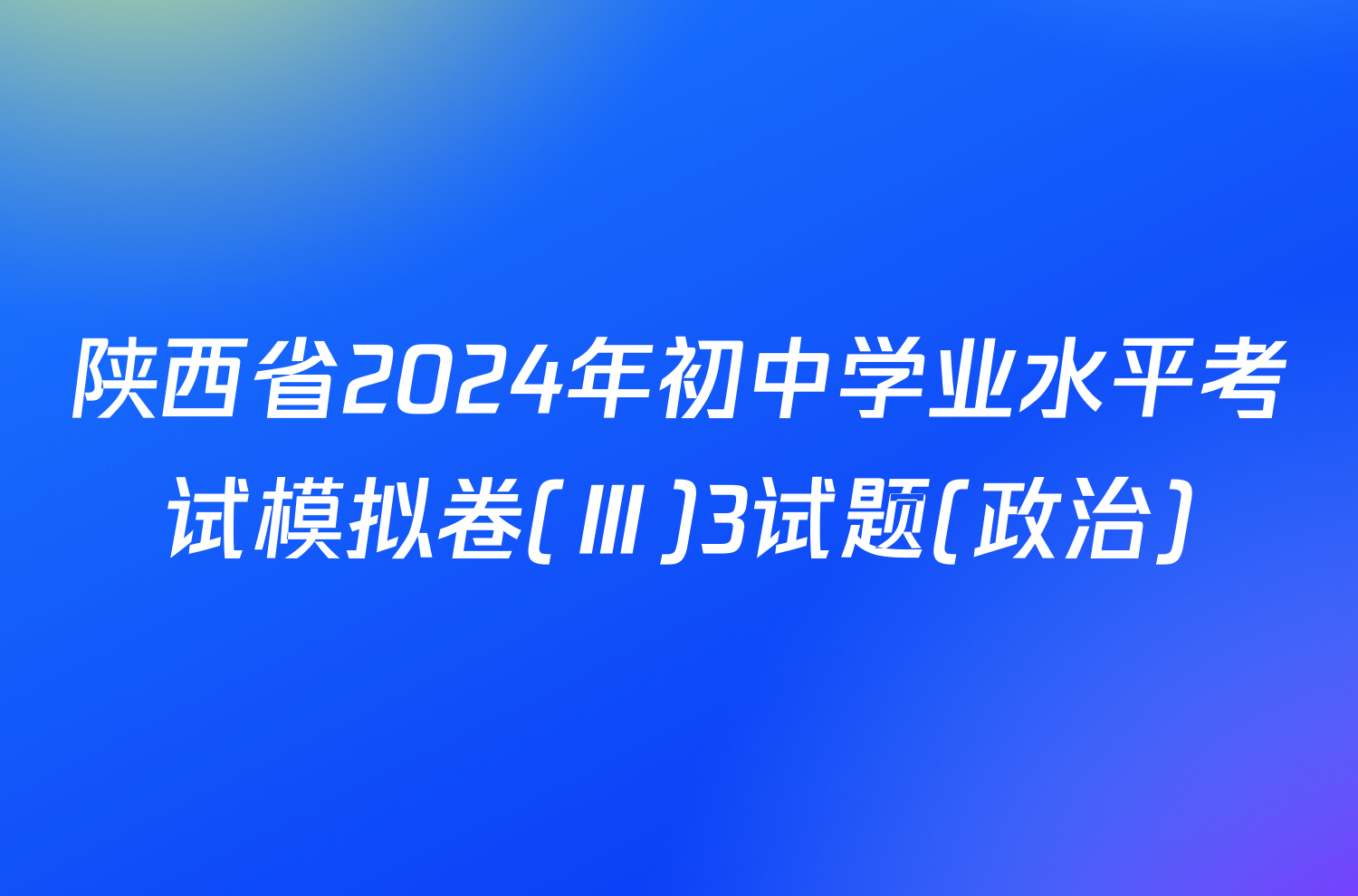 陕西省2024年初中学业水平考试模拟卷(Ⅲ)3试题(政治)