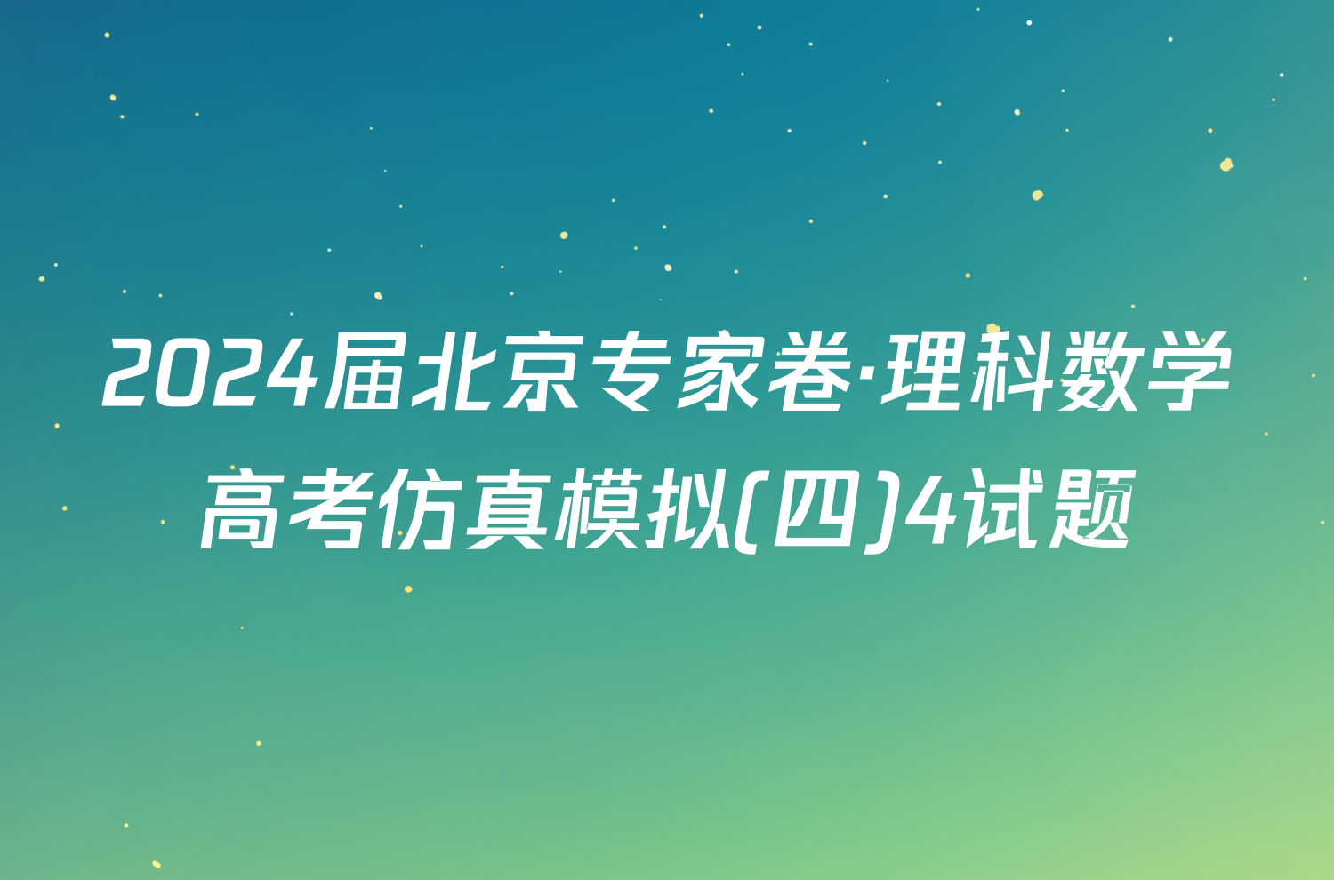 2024届北京专家卷·理科数学高考仿真模拟(四)4试题