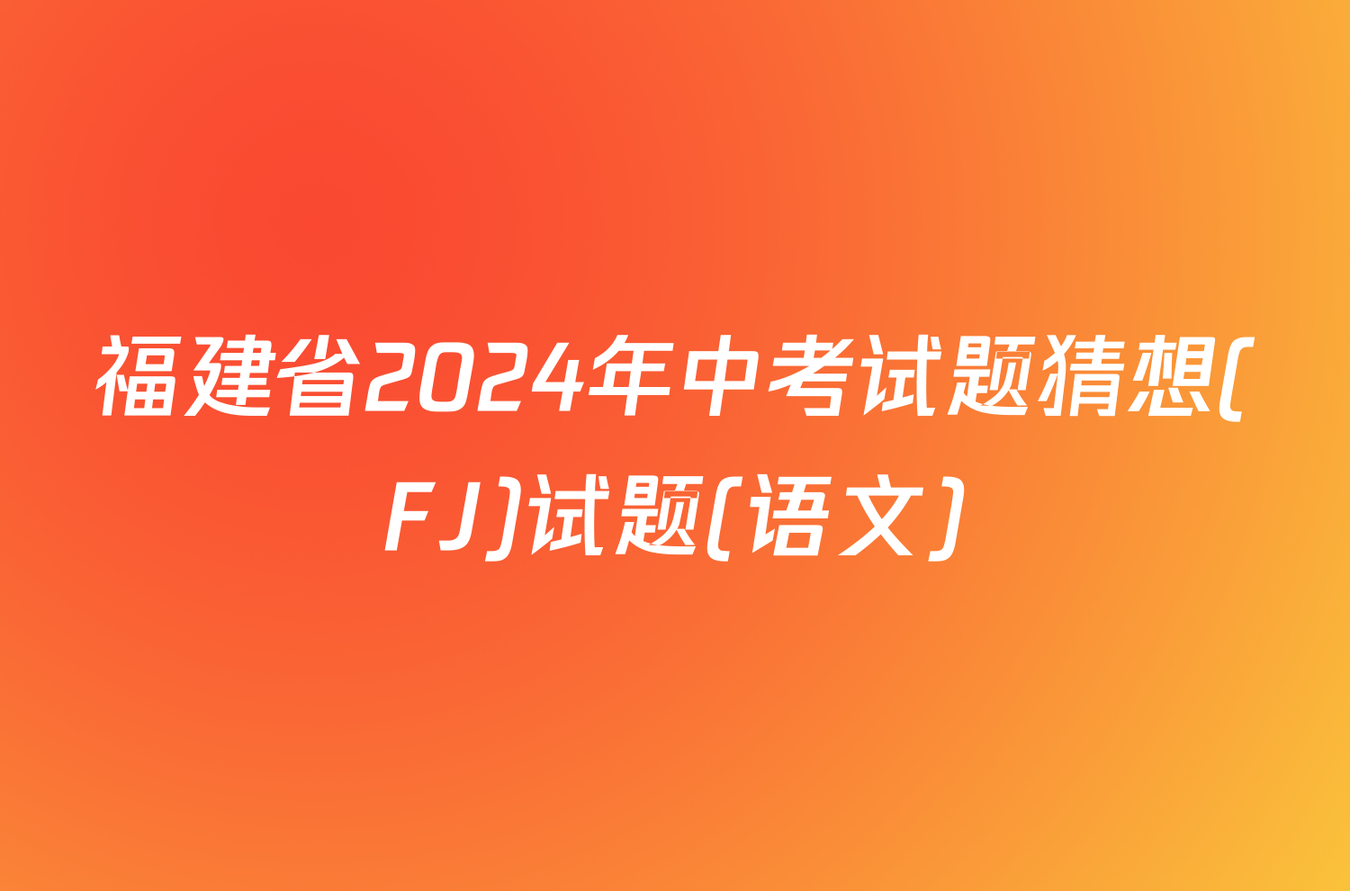 福建省2024年中考试题猜想(FJ)试题(语文)