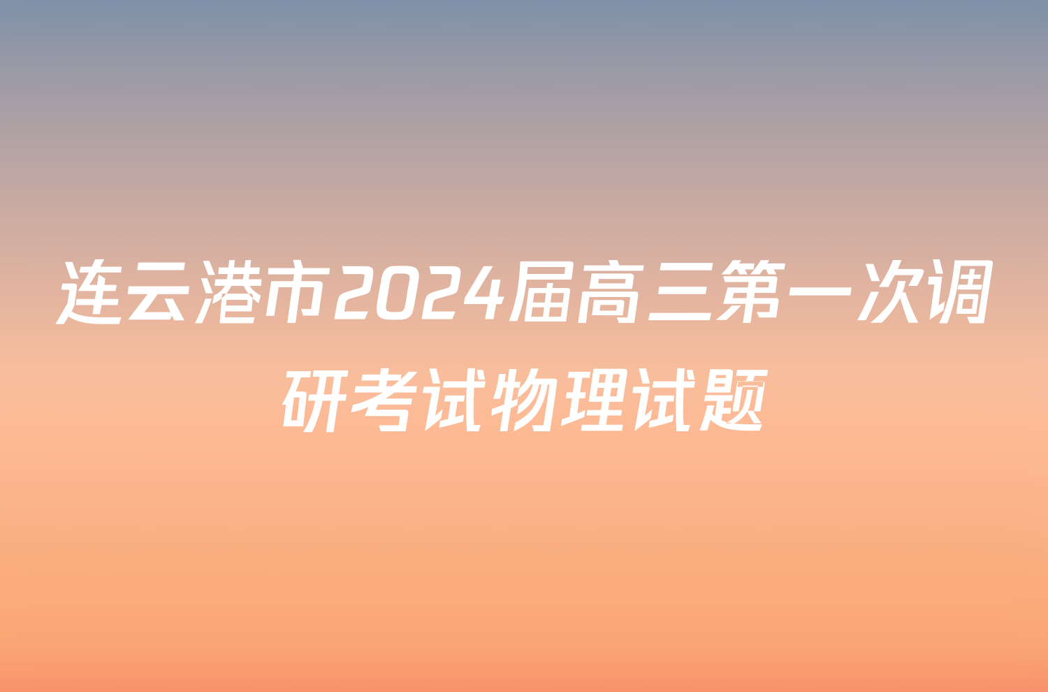 连云港市2024届高三第一次调研考试物理试题