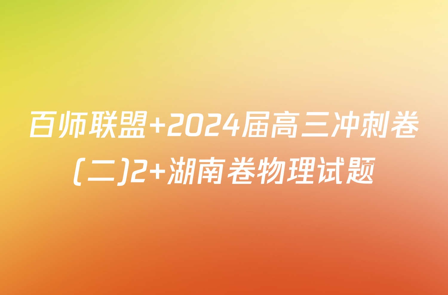 百师联盟 2024届高三冲刺卷(二)2 湖南卷物理试题