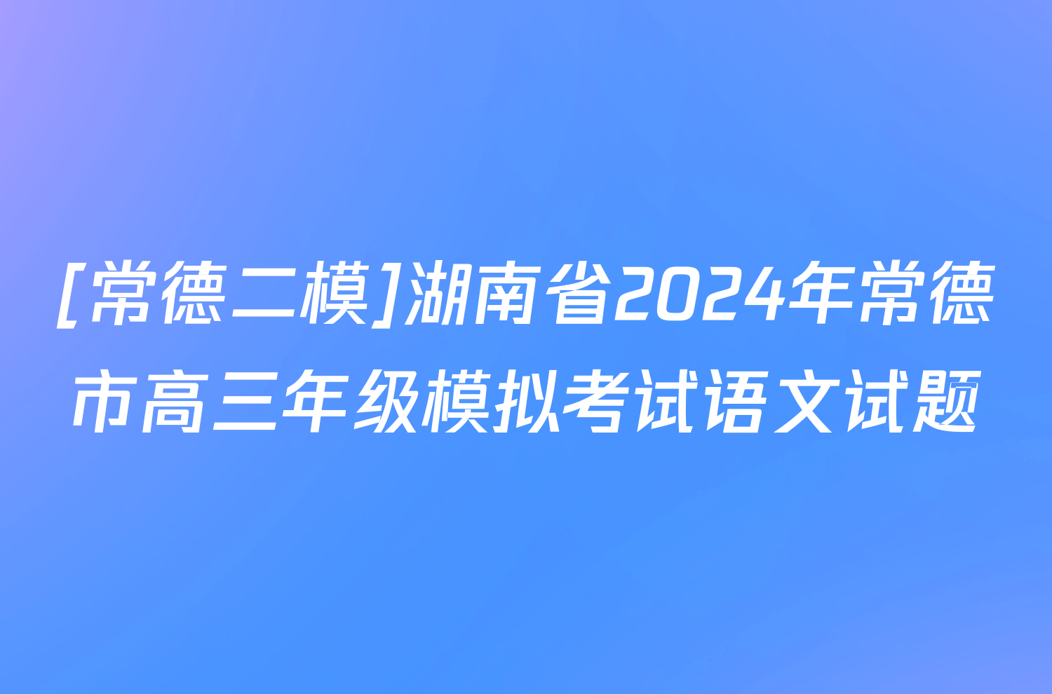 [常德二模]湖南省2024年常德市高三年级模拟考试语文试题