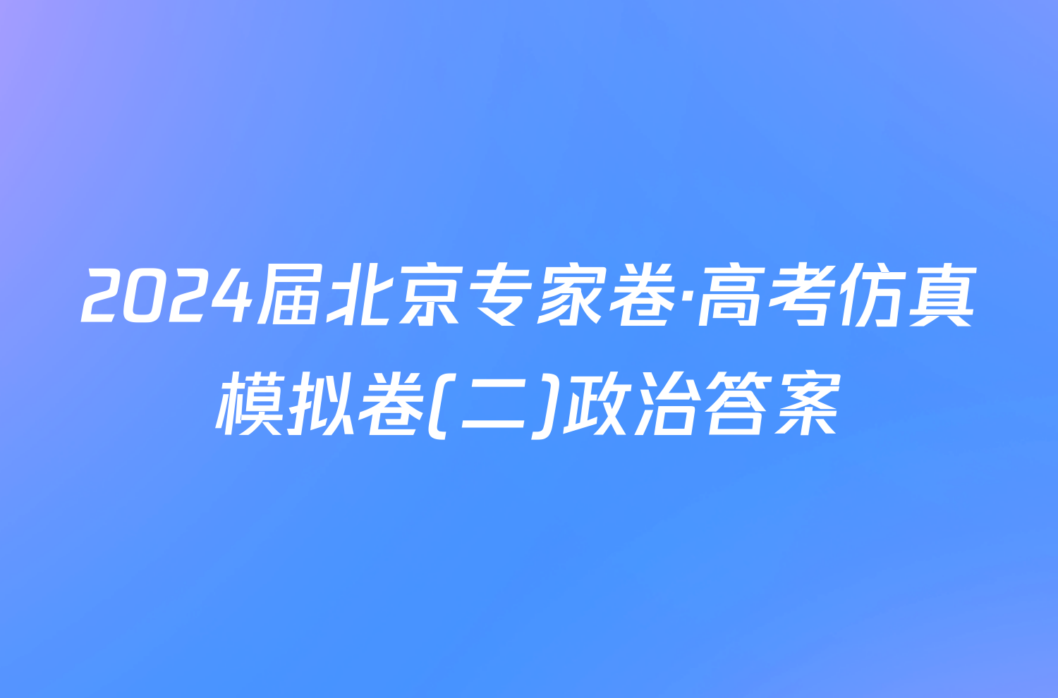 2024届北京专家卷·高考仿真模拟卷(二)政治答案