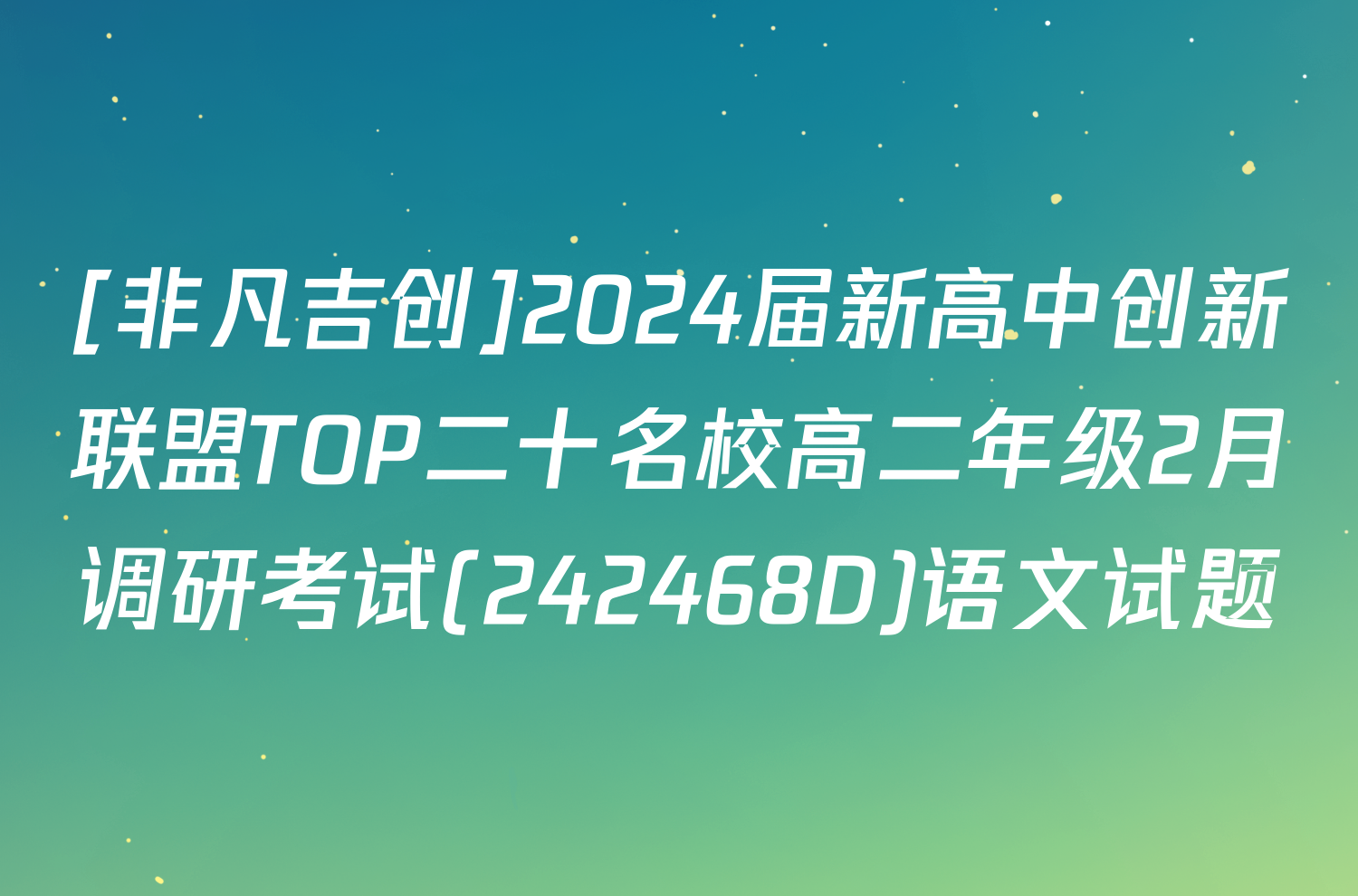 [非凡吉创]2024届新高中创新联盟TOP二十名校高二年级2月调研考试(242468D)语文试题