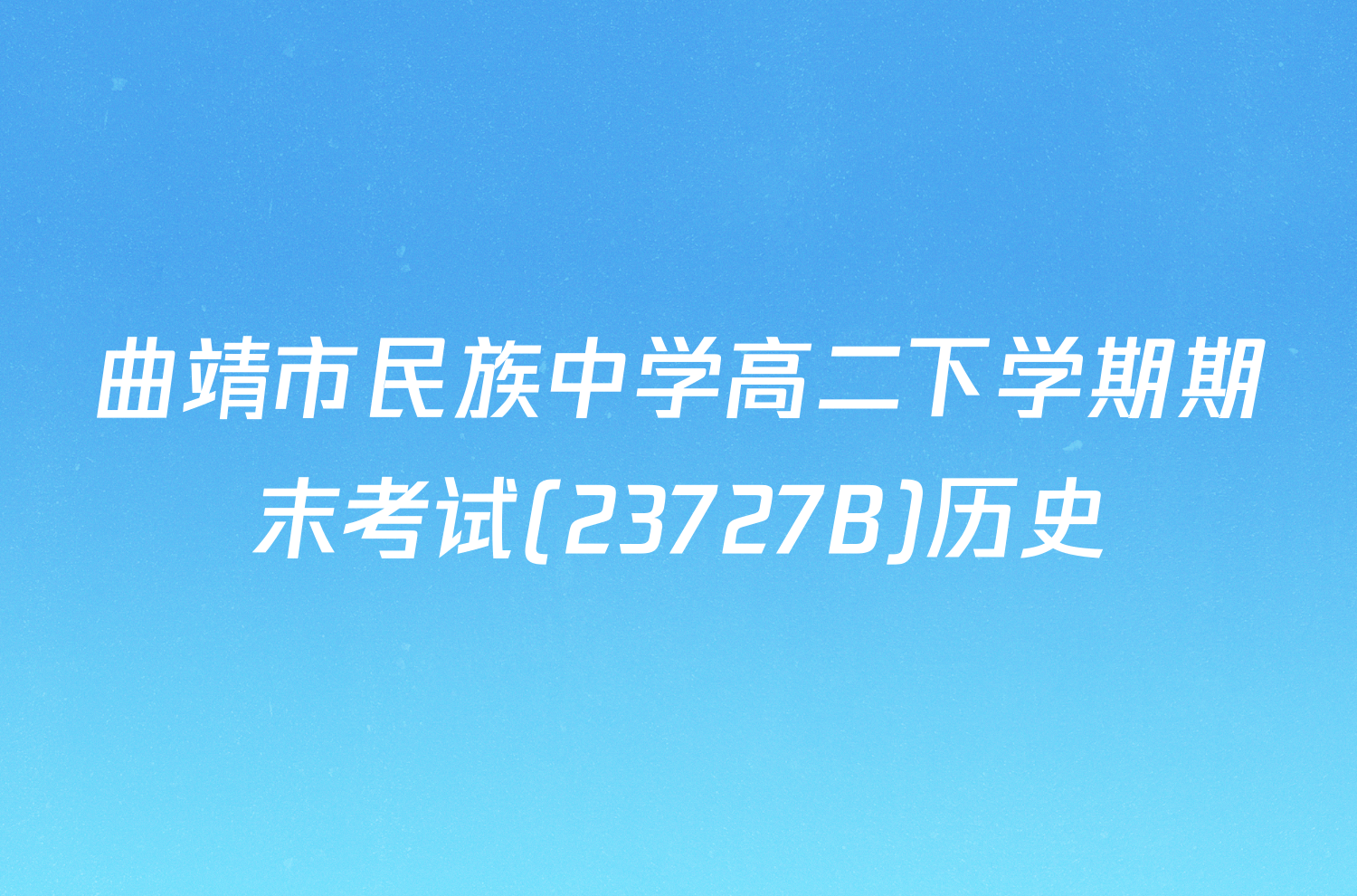 曲靖市民族中学高二下学期期末考试(23727B)历史