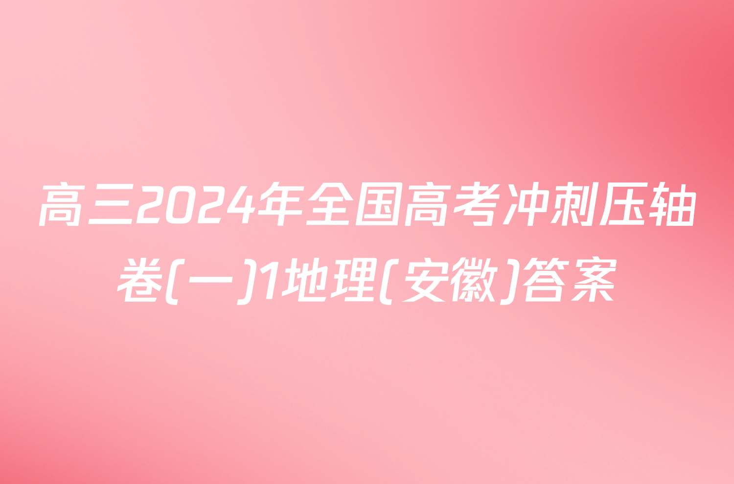 高三2024年全国高考冲刺压轴卷(一)1地理(安徽)答案