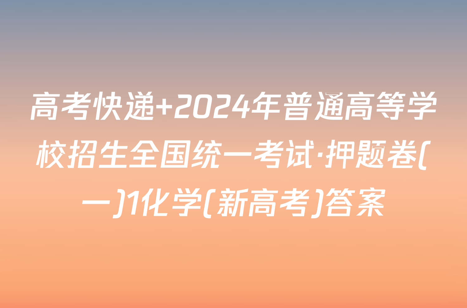 高考快递 2024年普通高等学校招生全国统一考试·押题卷(一)1化学(新高考)答案