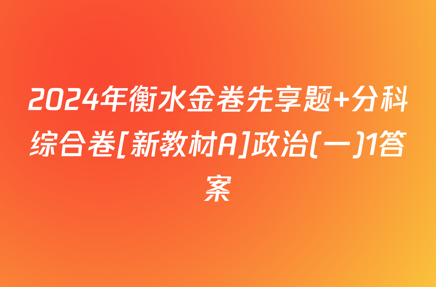 2024年衡水金卷先享题 分科综合卷[新教材A]政治(一)1答案