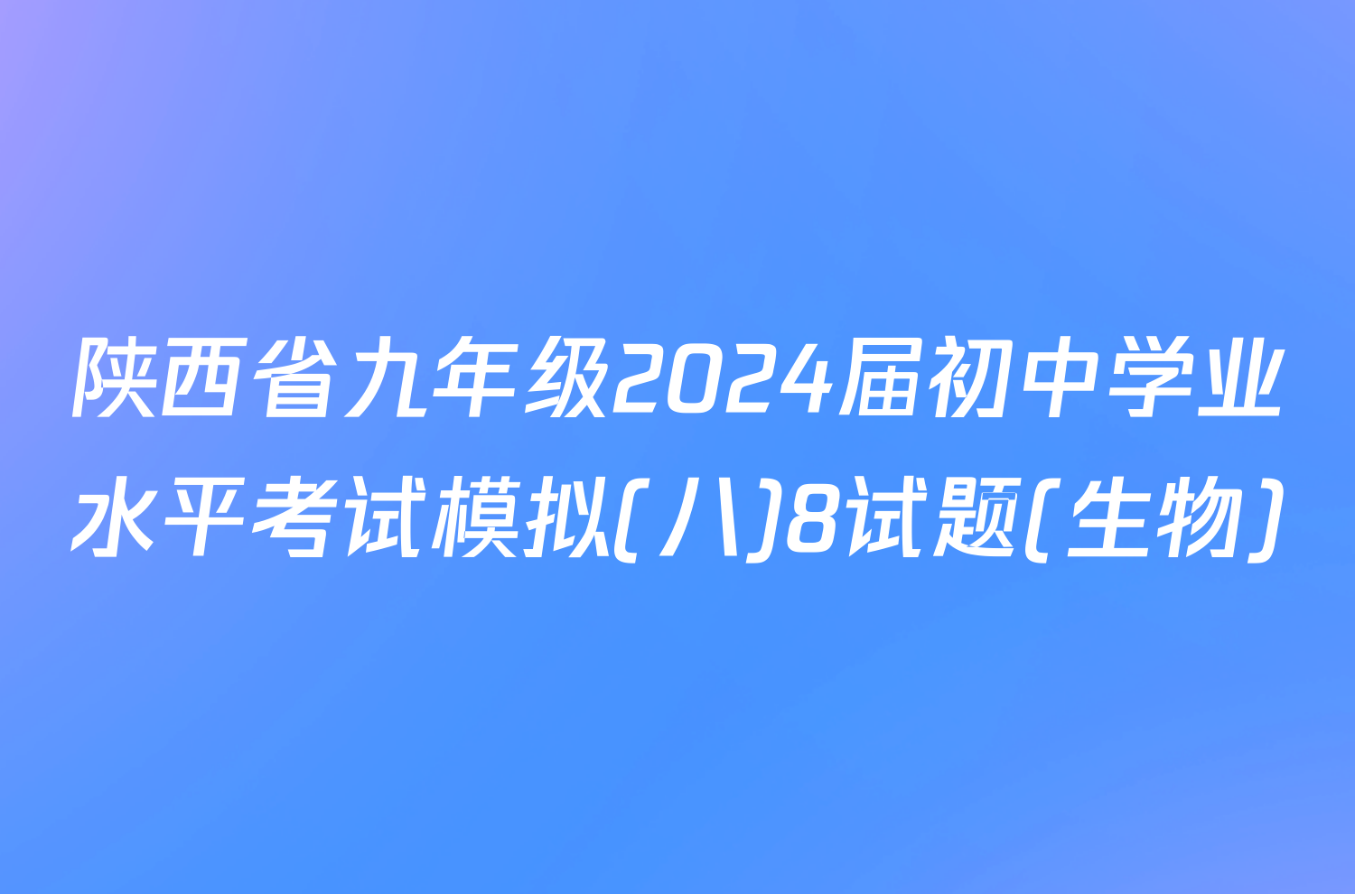 陕西省九年级2024届初中学业水平考试模拟(八)8试题(生物)