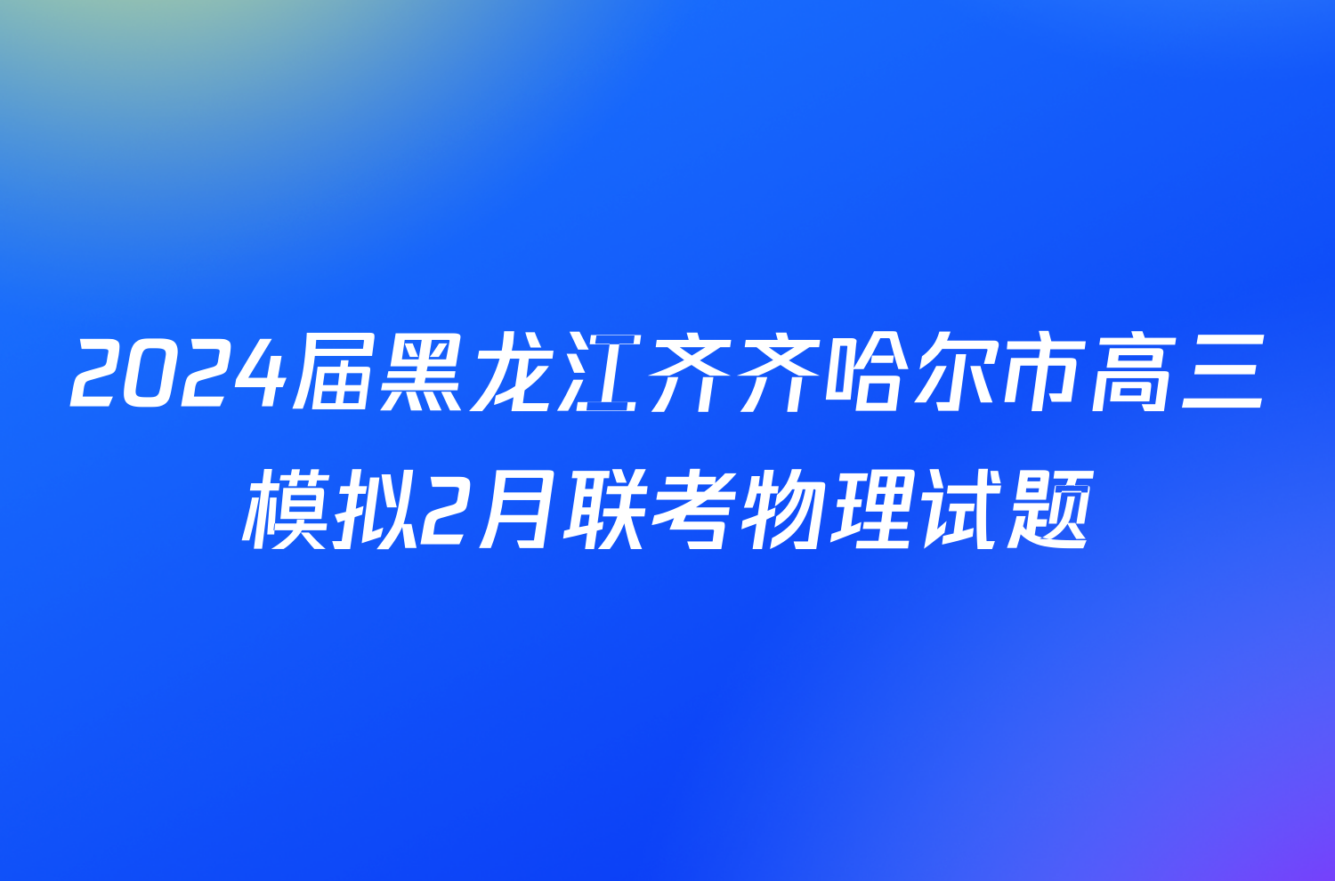 2024届黑龙江齐齐哈尔市高三模拟2月联考物理试题