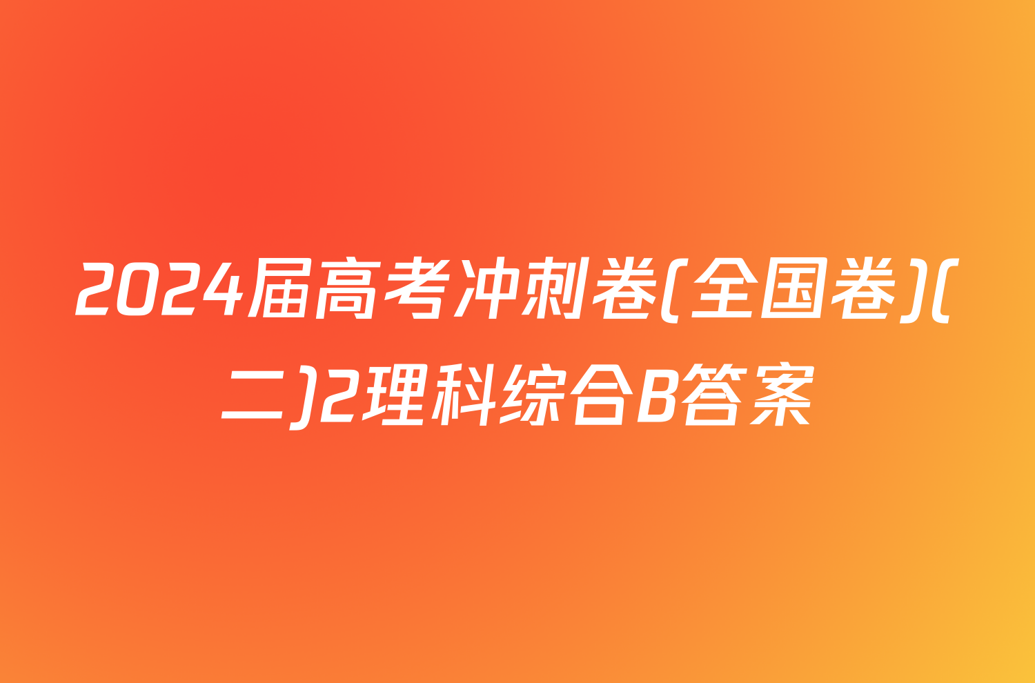 2024届高考冲刺卷(全国卷)(二)2理科综合B答案