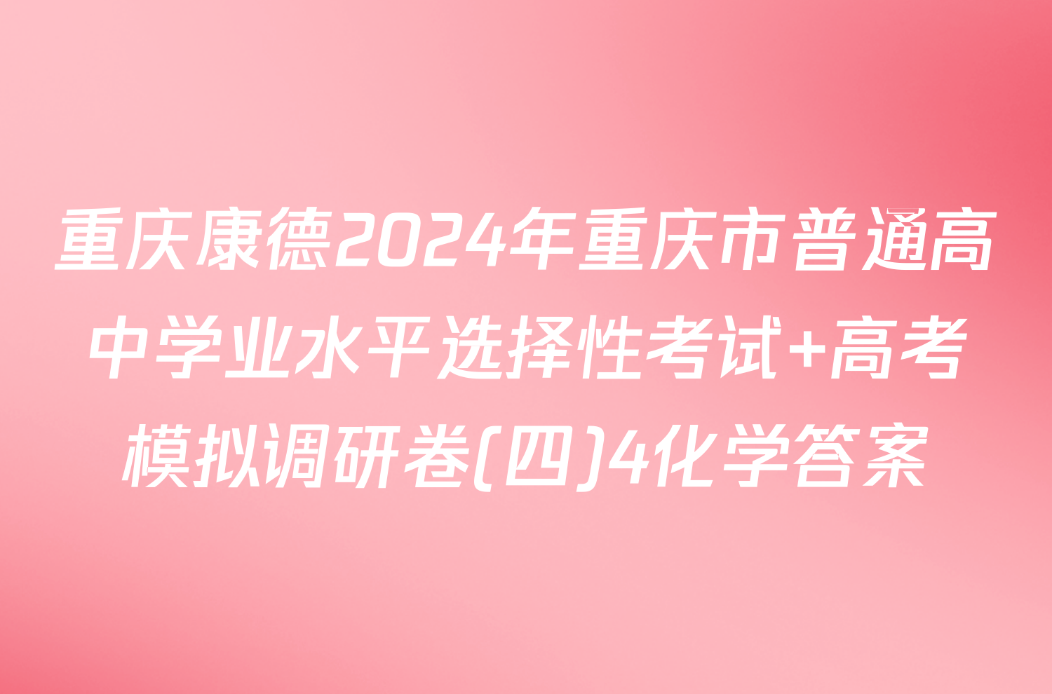 重庆康德2024年重庆市普通高中学业水平选择性考试 高考模拟调研卷(四)4化学答案