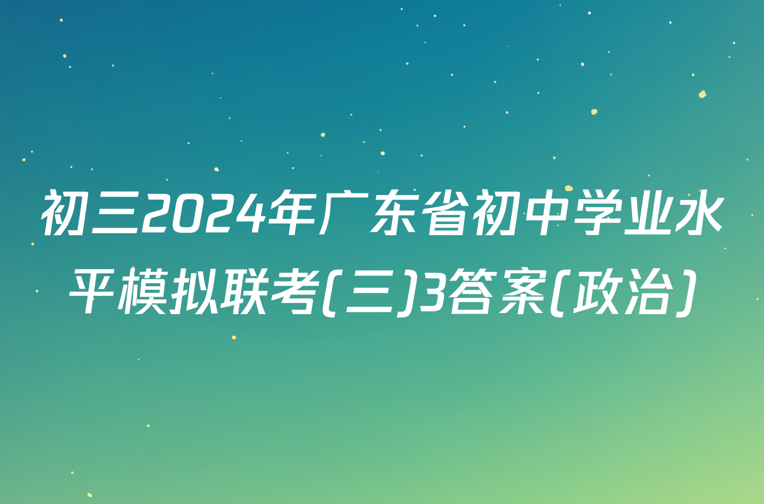 初三2024年广东省初中学业水平模拟联考(三)3答案(政治)
