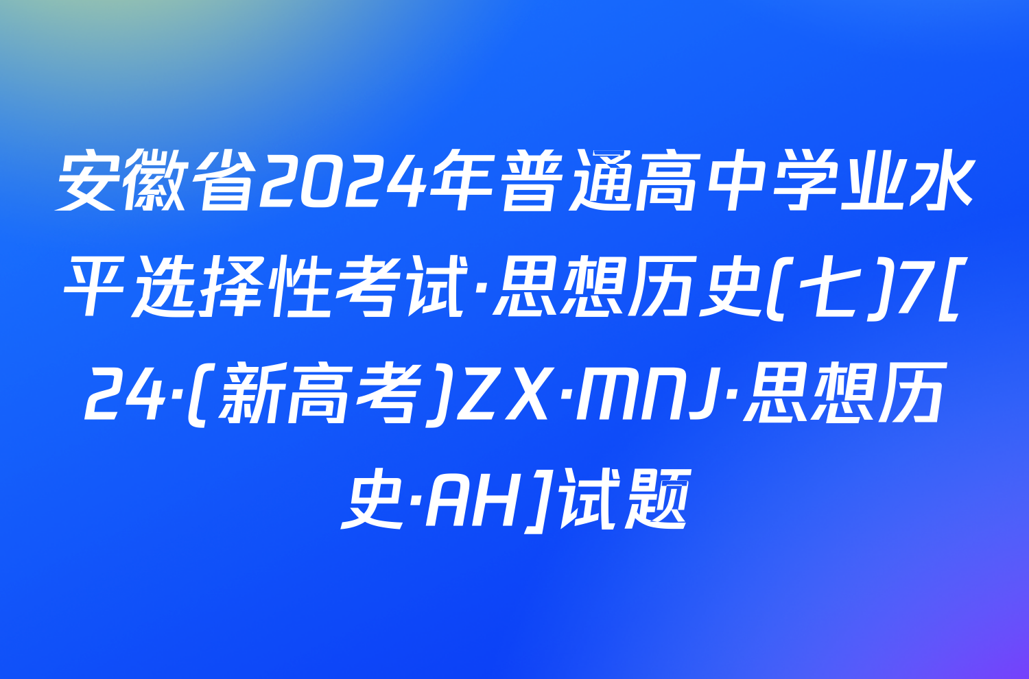 安徽省2024年普通高中学业水平选择性考试·思想历史(七)7[24·(新高考)ZX·MNJ·思想历史·AH]试题