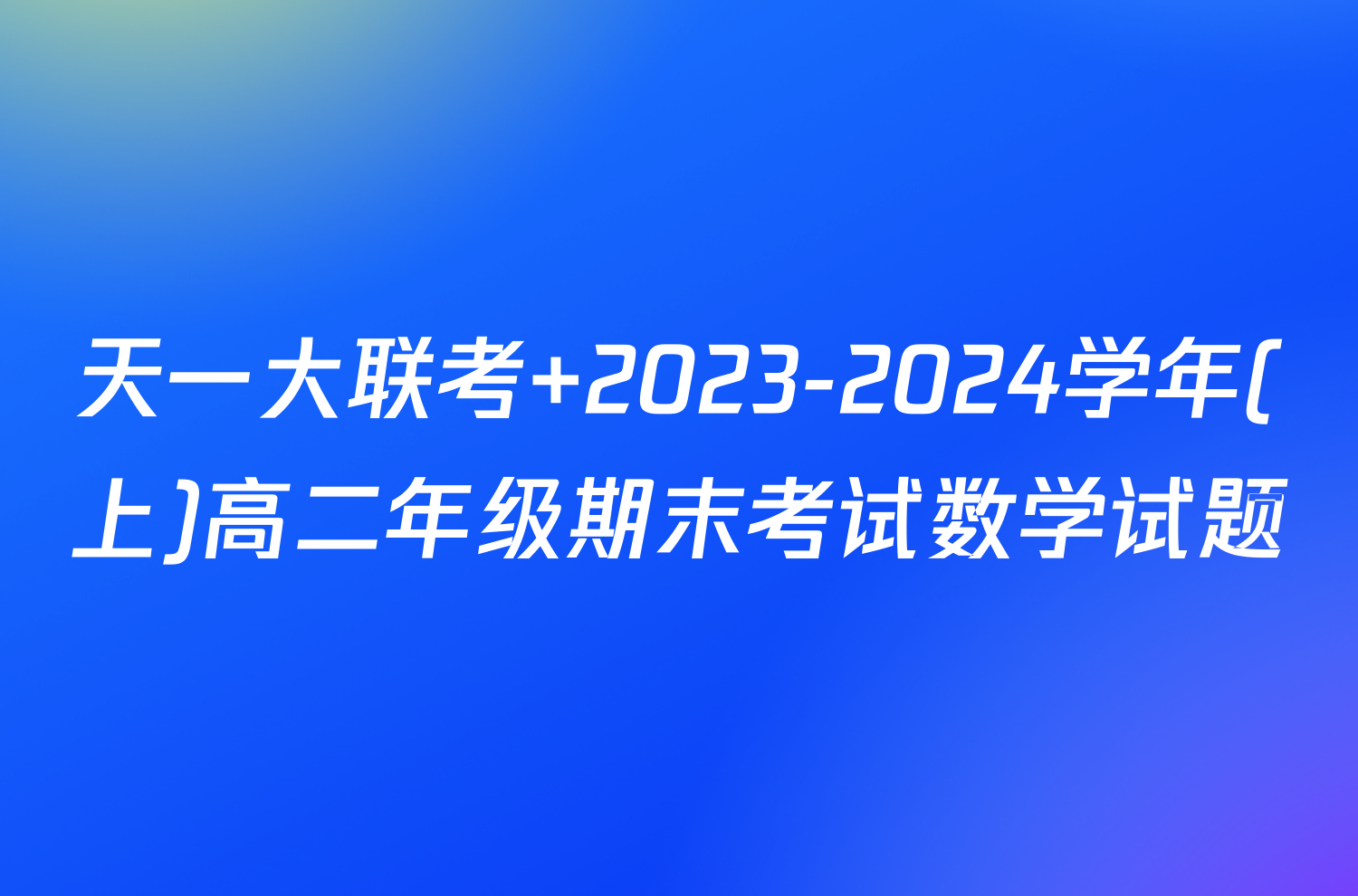 天一大联考 2023-2024学年(上)高二年级期末考试数学试题