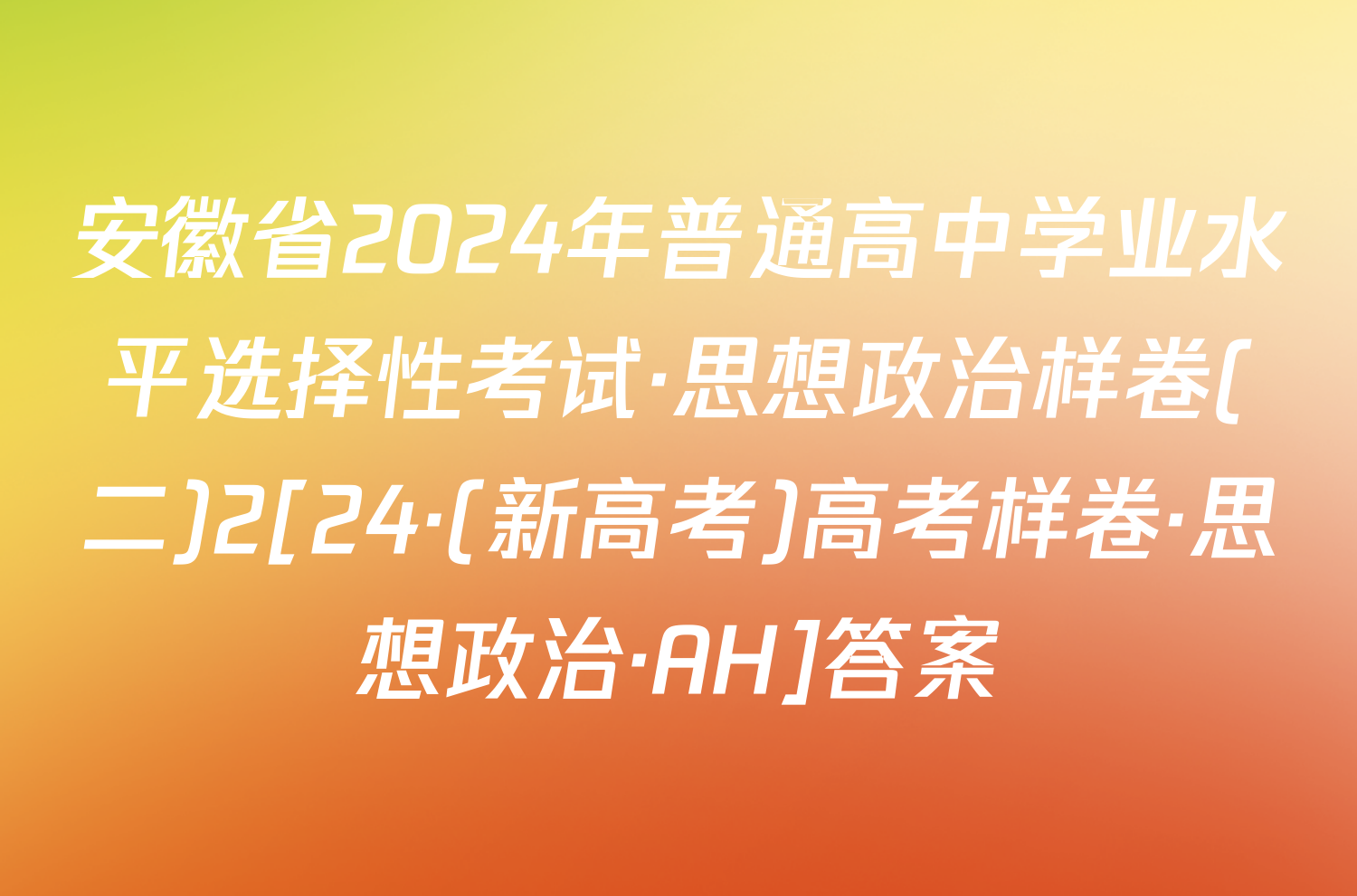 安徽省2024年普通高中学业水平选择性考试·思想政治样卷(二)2[24·(新高考)高考样卷·思想政治·AH]答案