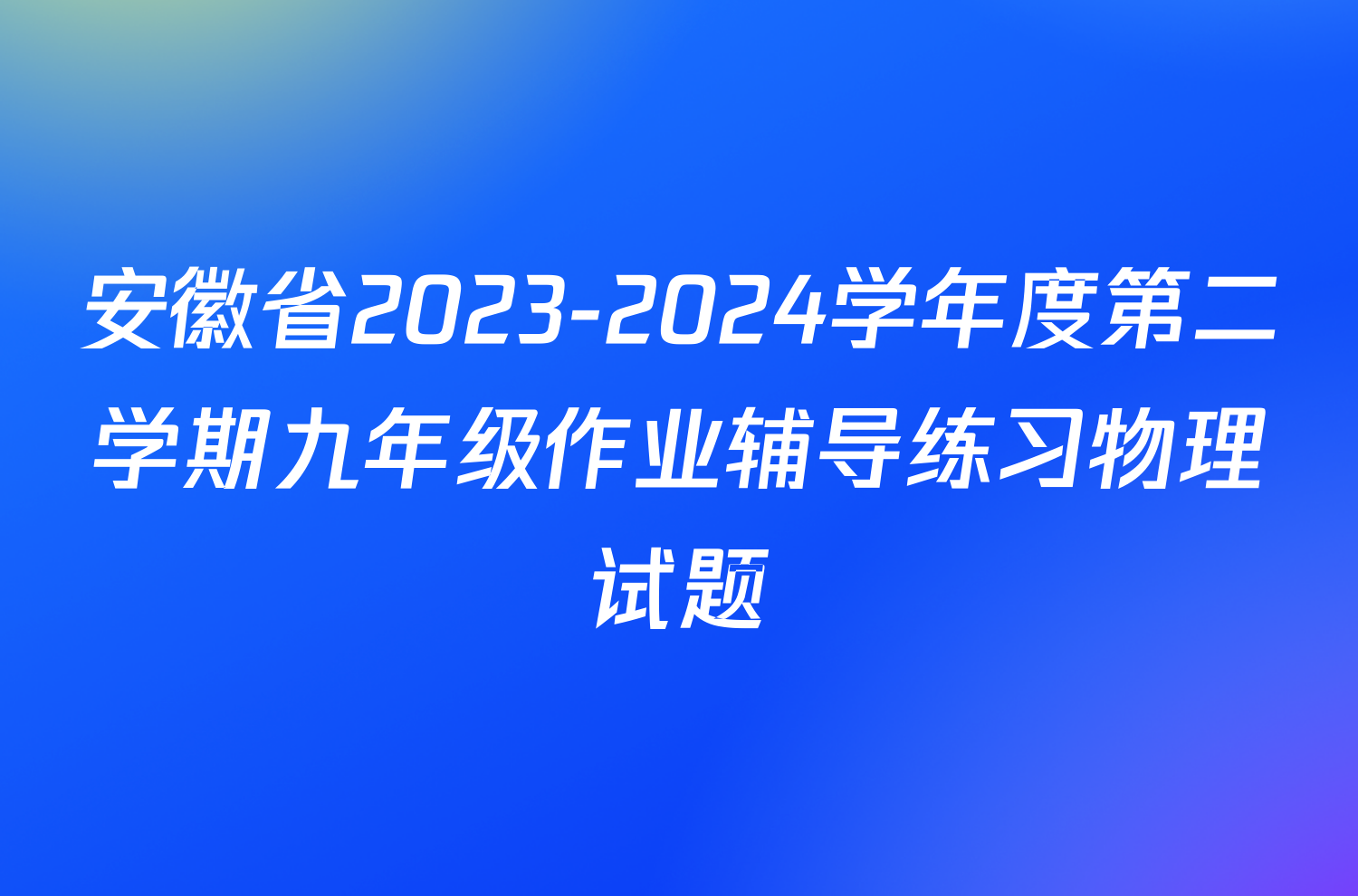 安徽省2023-2024学年度第二学期九年级作业辅导练习物理试题