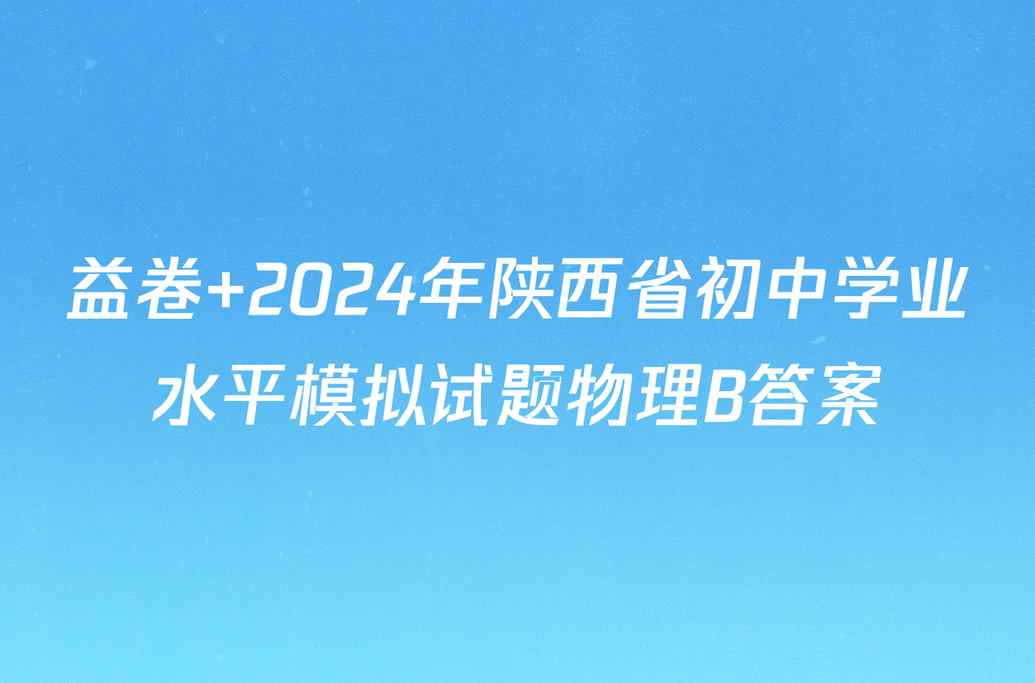 益卷 2024年陕西省初中学业水平模拟试题物理B答案