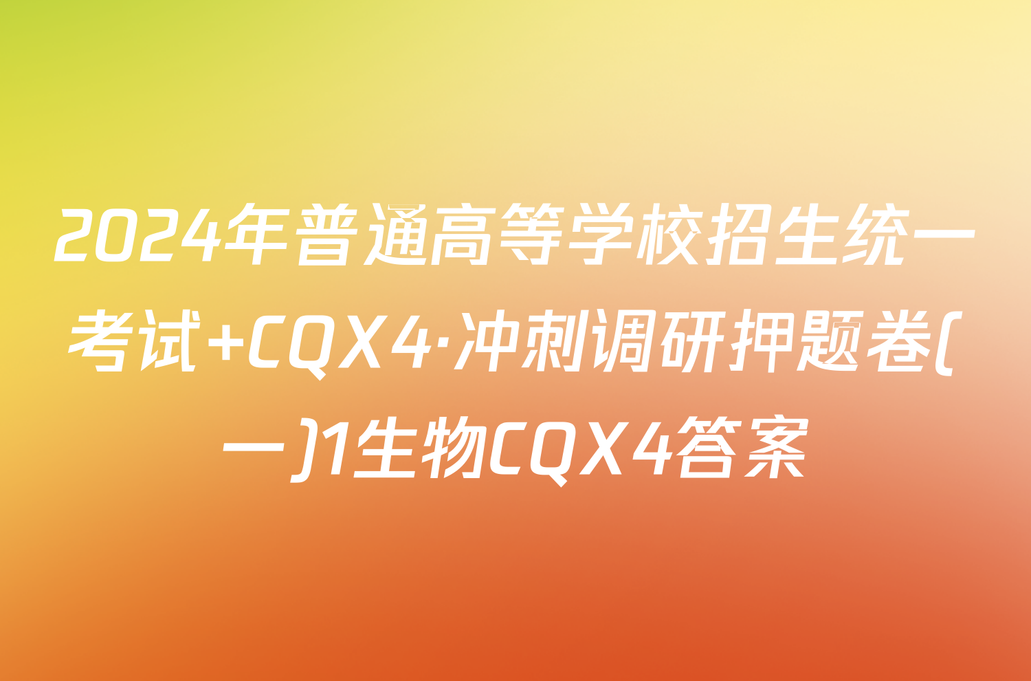 2024年普通高等学校招生统一考试 CQX4·冲刺调研押题卷(一)1生物CQX4答案