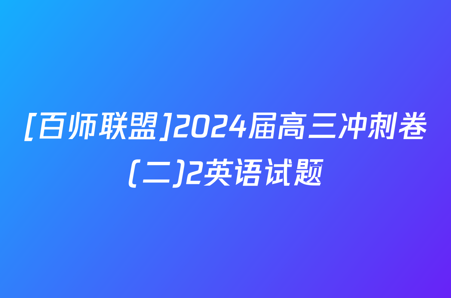 [百师联盟]2024届高三冲刺卷(二)2英语试题