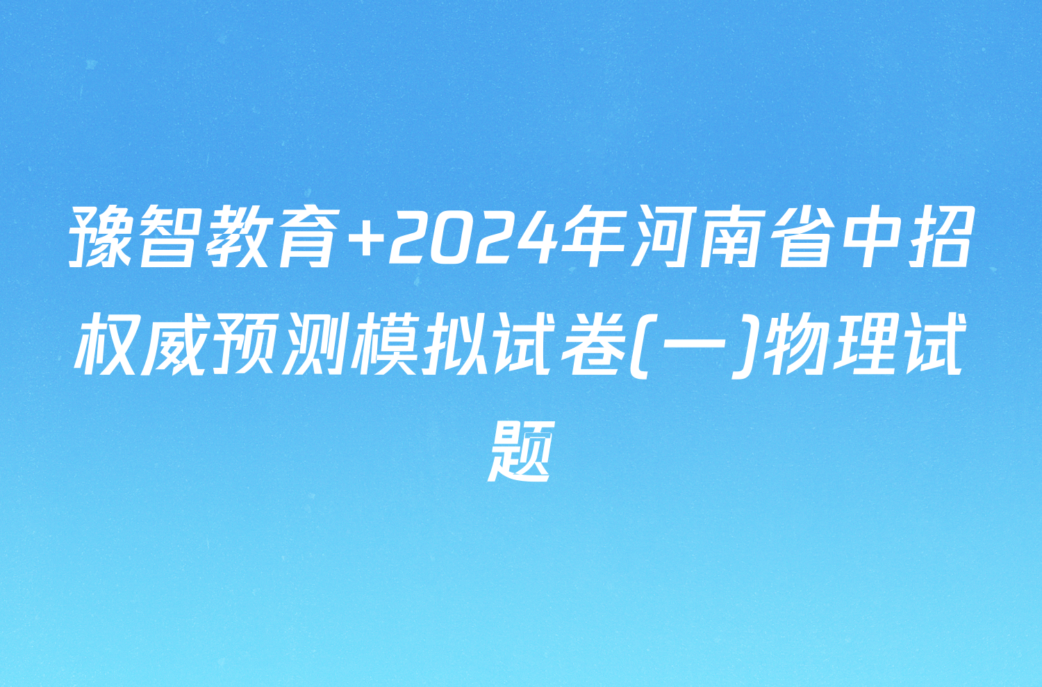 豫智教育 2024年河南省中招权威预测模拟试卷(一)物理试题