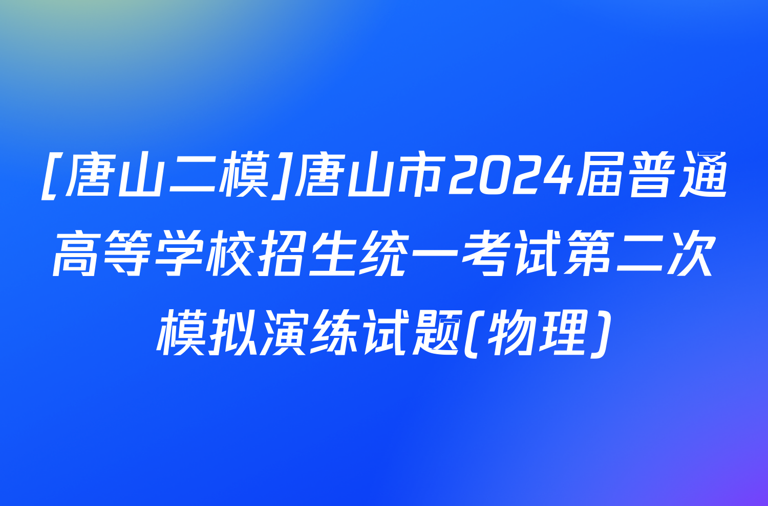 [唐山二模]唐山市2024届普通高等学校招生统一考试第二次模拟演练试题(物理)