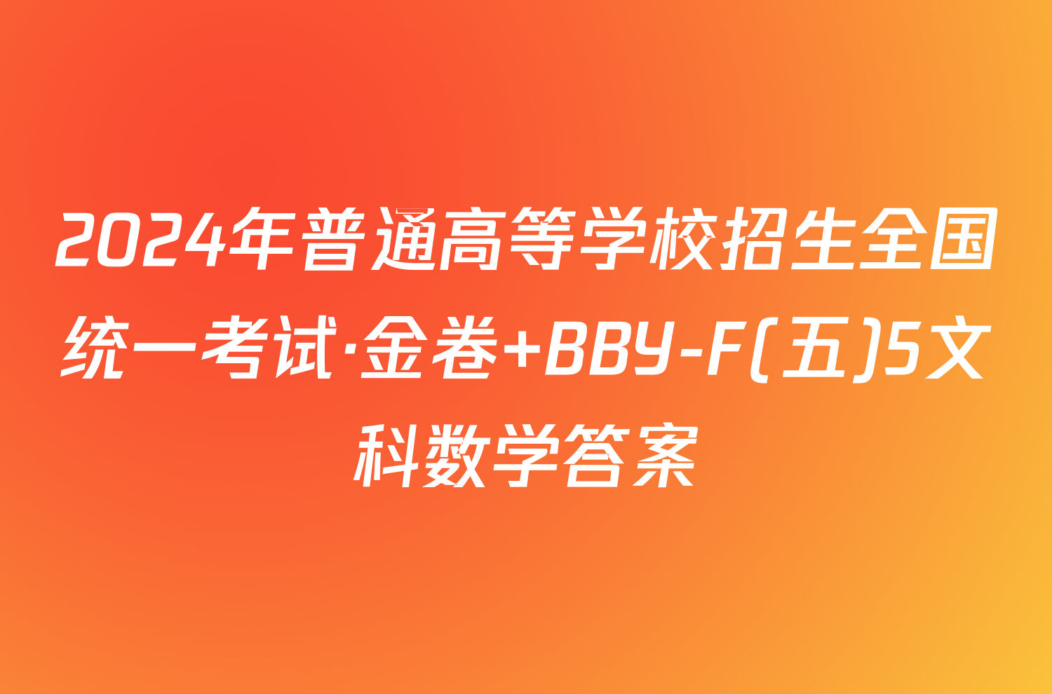 2024年普通高等学校招生全国统一考试·金卷 BBY-F(五)5文科数学答案