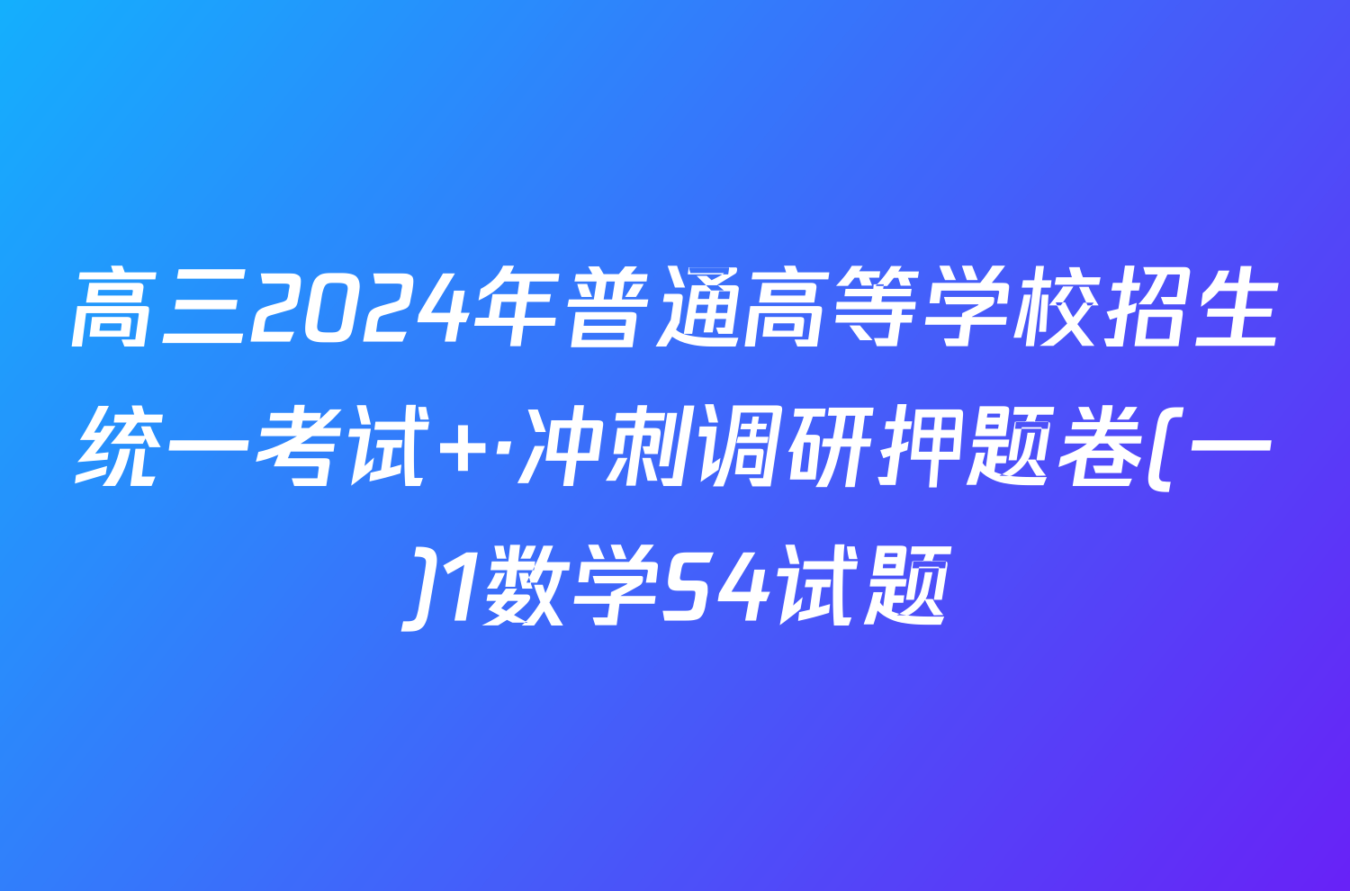 高三2024年普通高等学校招生统一考试 ·冲刺调研押题卷(一)1数学S4试题