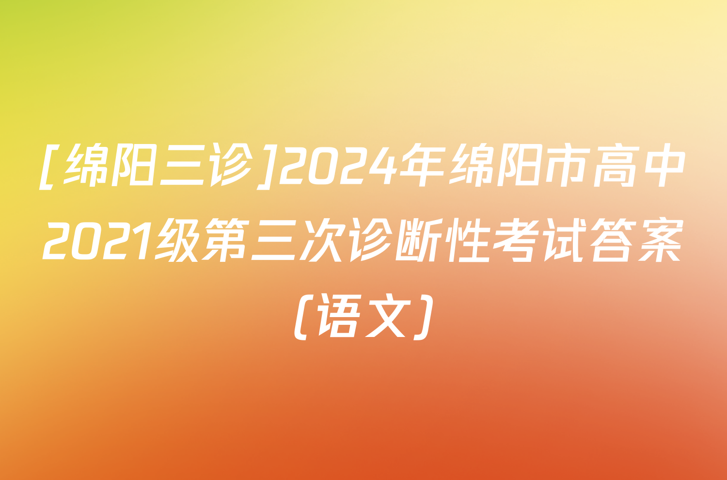 [绵阳三诊]2024年绵阳市高中2021级第三次诊断性考试答案(语文)