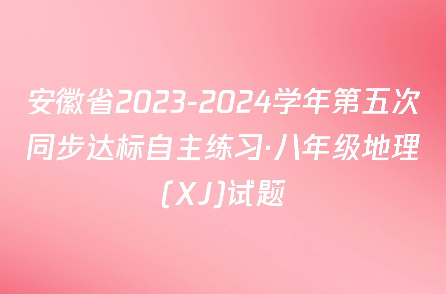 安徽省2023-2024学年第五次同步达标自主练习·八年级地理(XJ)试题