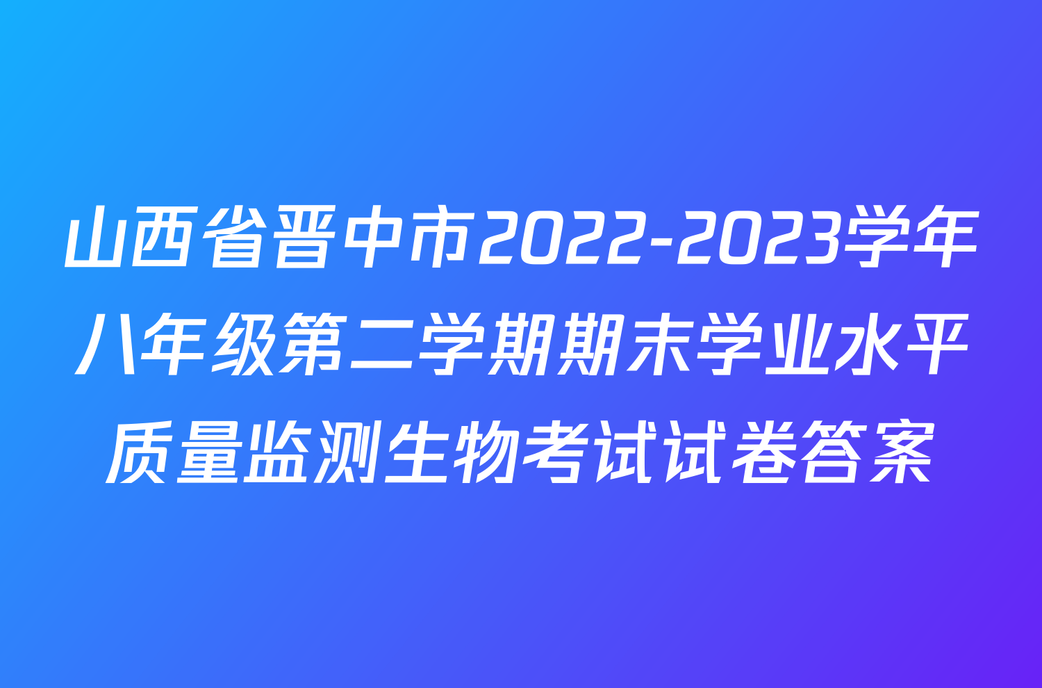 山西省晋中市2022-2023学年八年级第二学期期末学业水平质量监测生物考试试卷答案