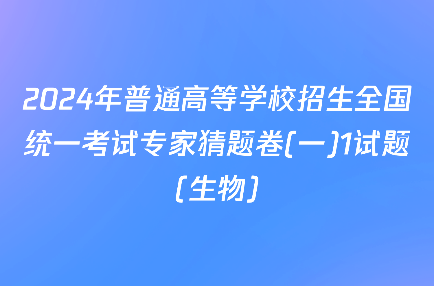 2024年普通高等学校招生全国统一考试专家猜题卷(一)1试题(生物)