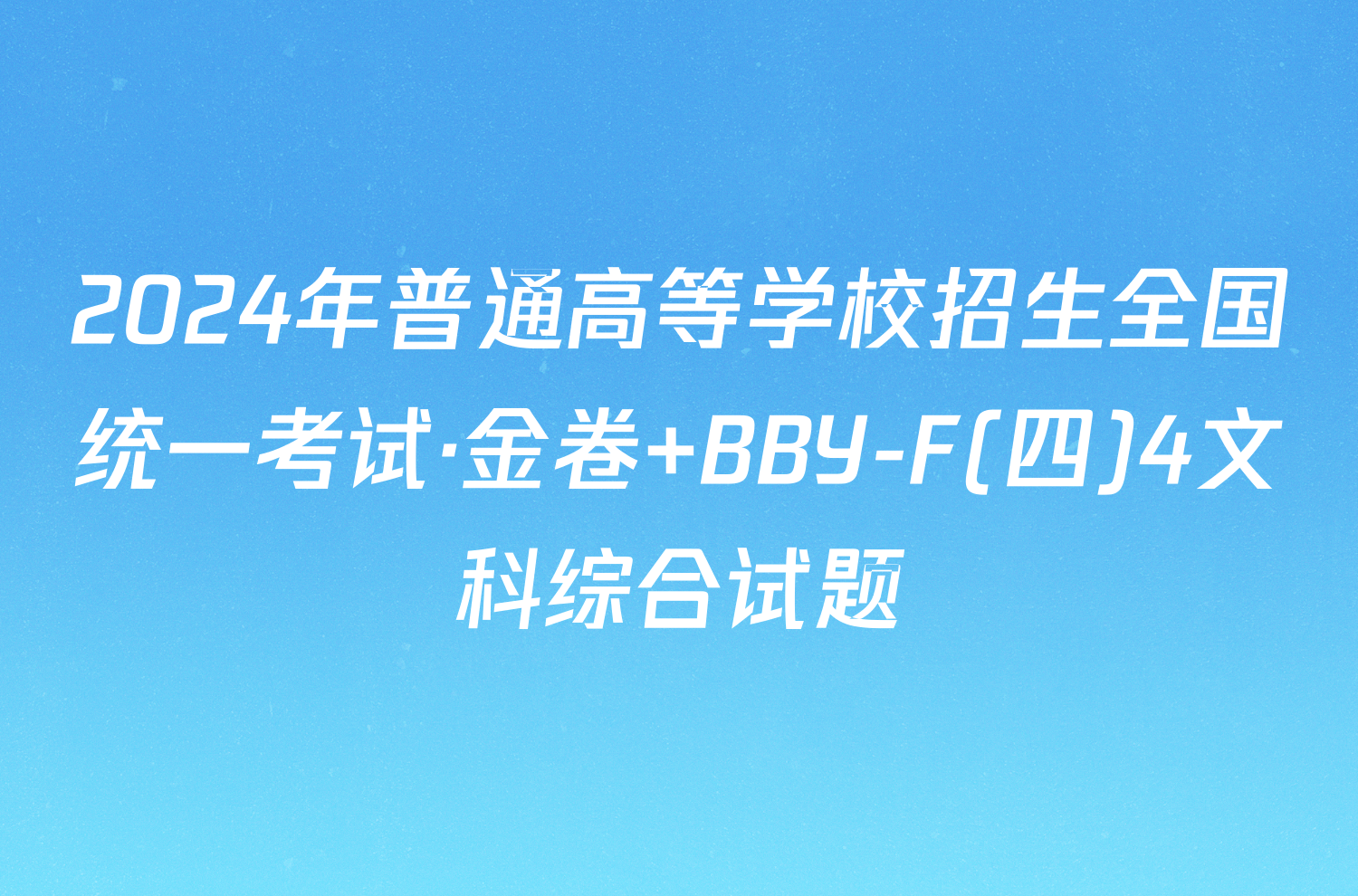 2024年普通高等学校招生全国统一考试·金卷 BBY-F(四)4文科综合试题