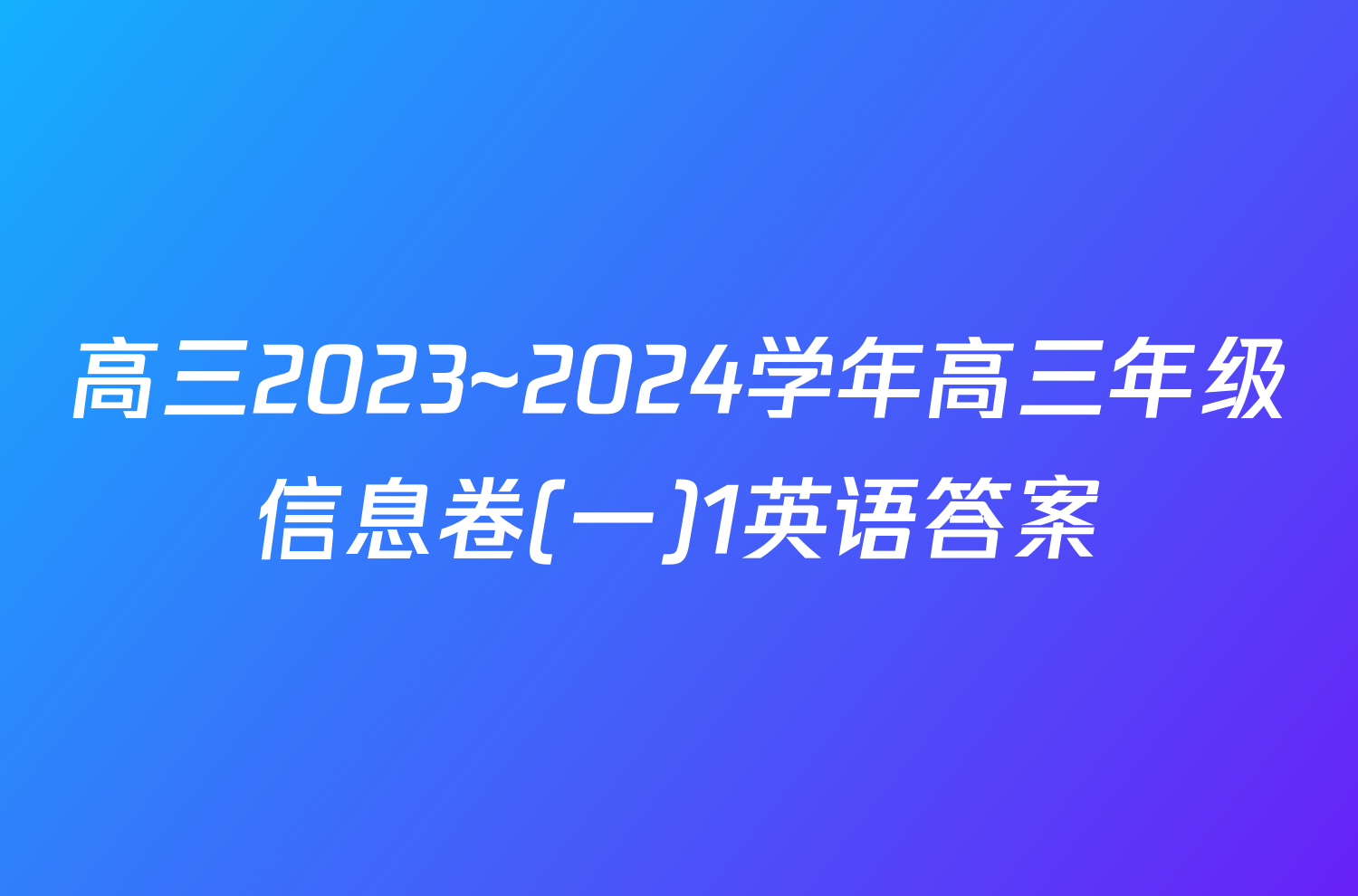 高三2023~2024学年高三年级信息卷(一)1英语答案